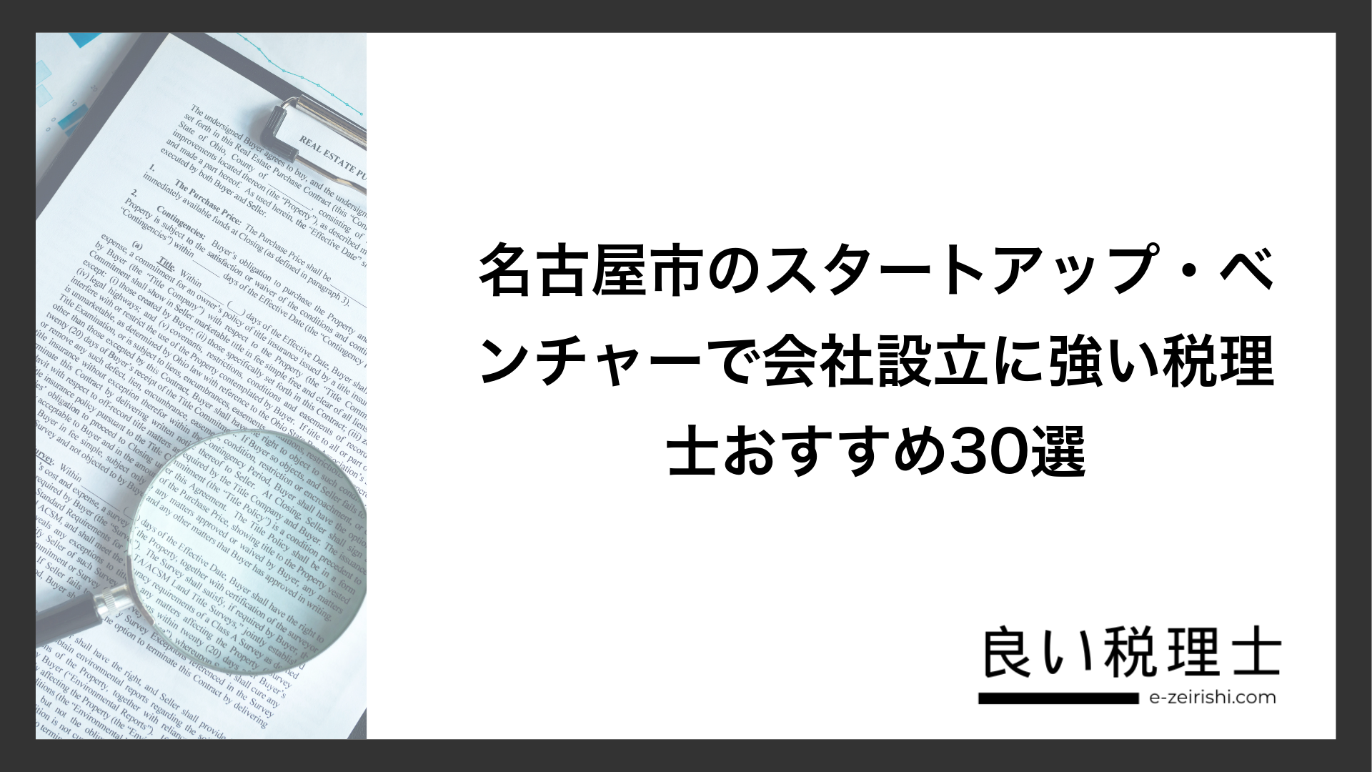 名古屋市のスタートアップ・ベンチャーで会社設立に強い税理士おすすめ30選