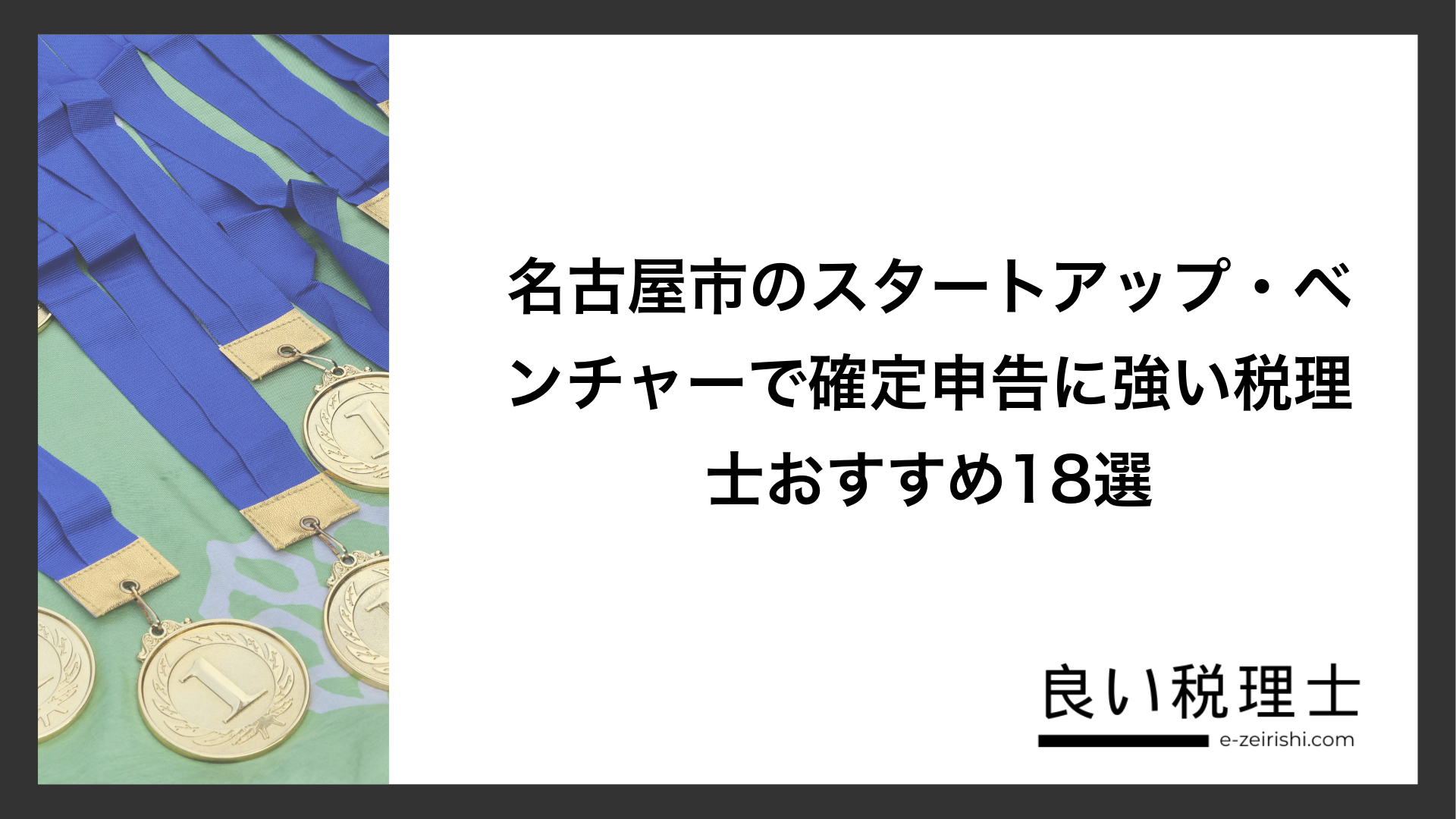 名古屋市のスタートアップ・ベンチャーで確定申告に強い税理士おすすめ18選