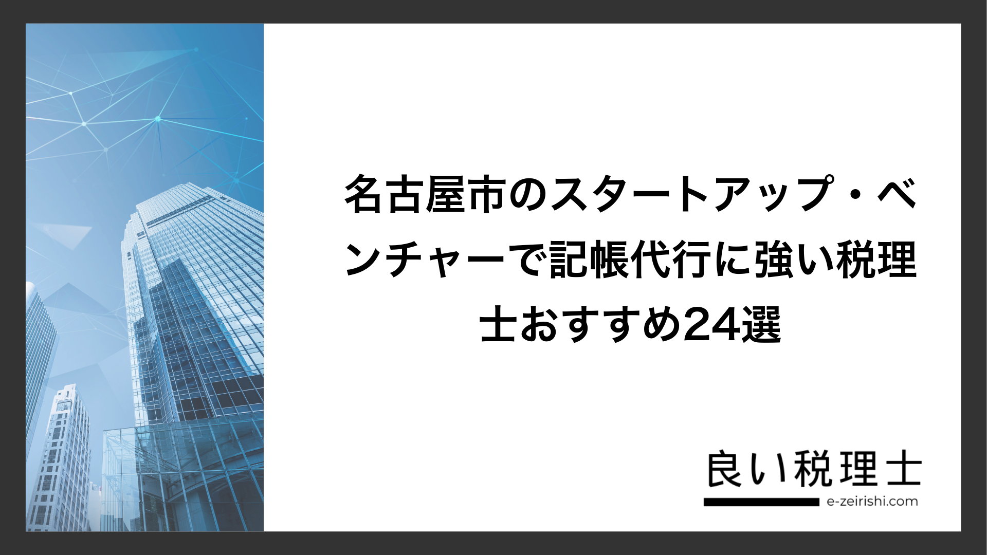 名古屋市のスタートアップ・ベンチャーで記帳代行に強い税理士おすすめ24選