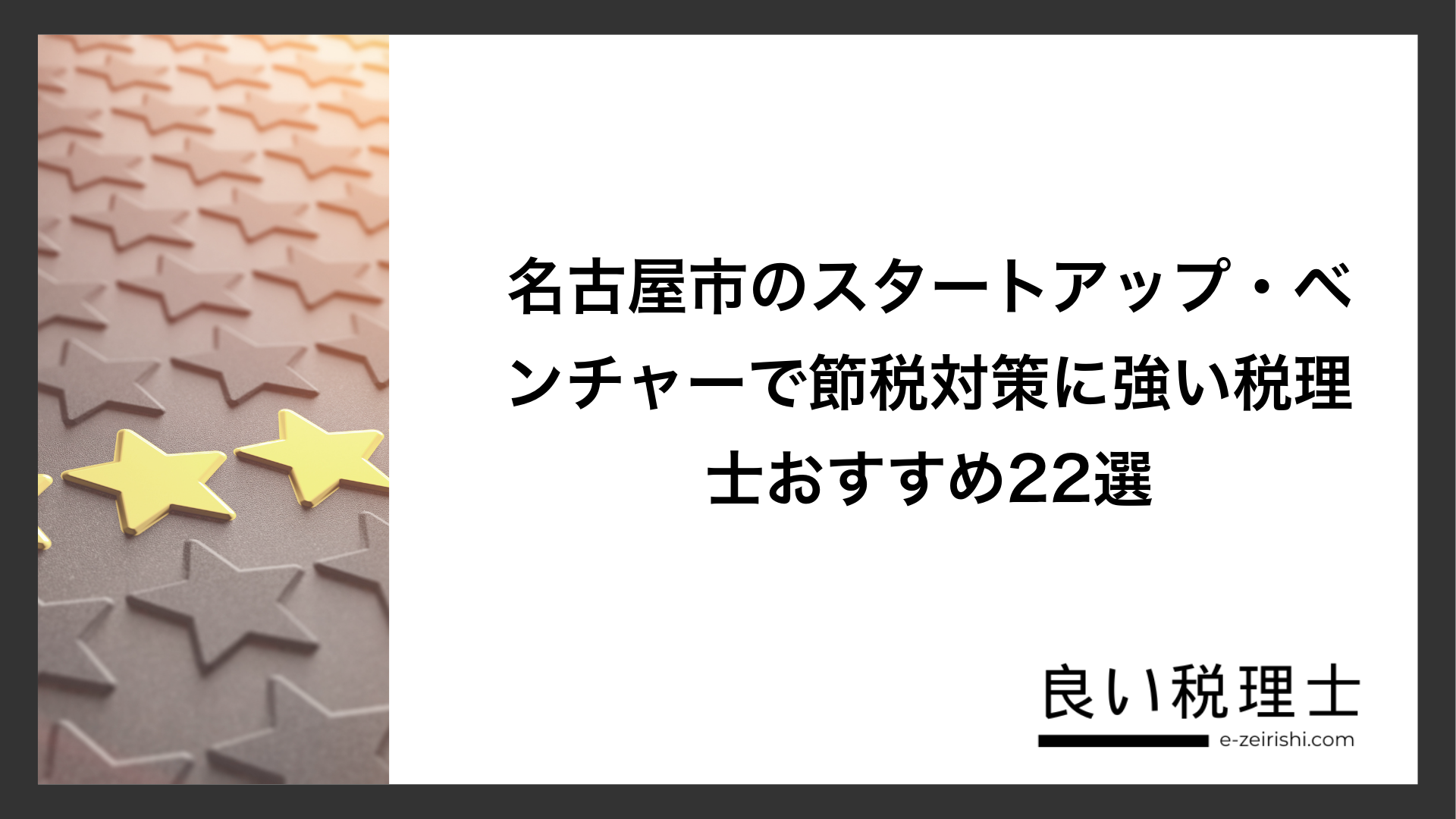 名古屋市のスタートアップ・ベンチャーで節税対策に強い税理士おすすめ22選