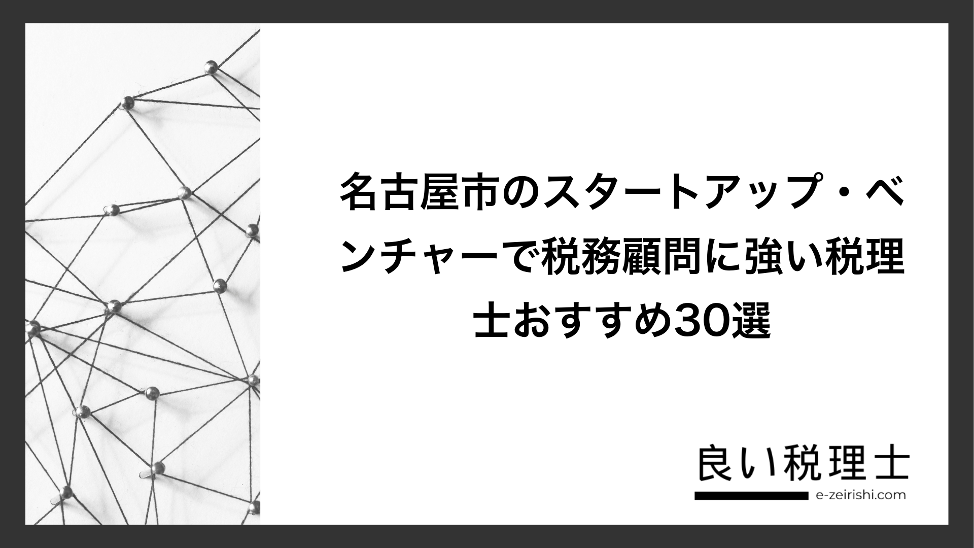 名古屋市のスタートアップ・ベンチャーで税務顧問に強い税理士おすすめ30選