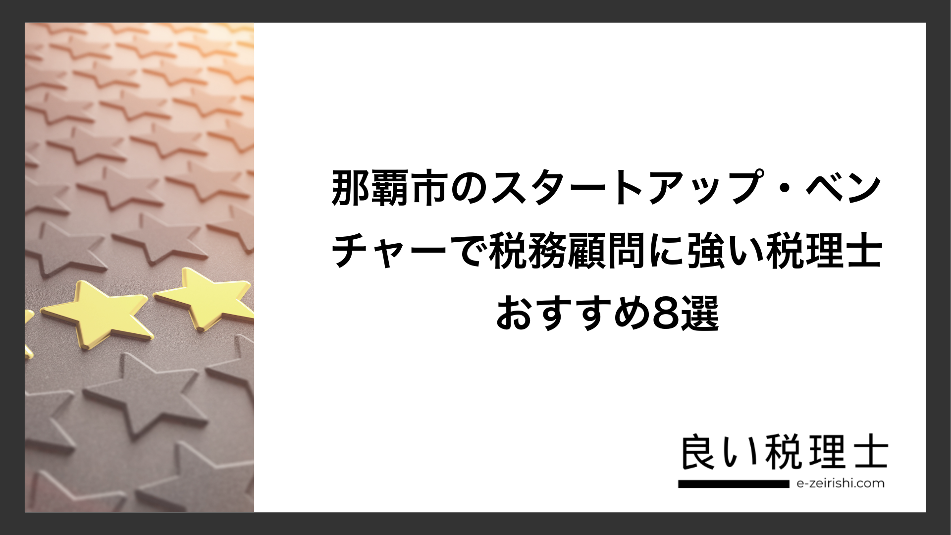 那覇市のスタートアップ・ベンチャーで税務顧問に強い税理士おすすめ8選
