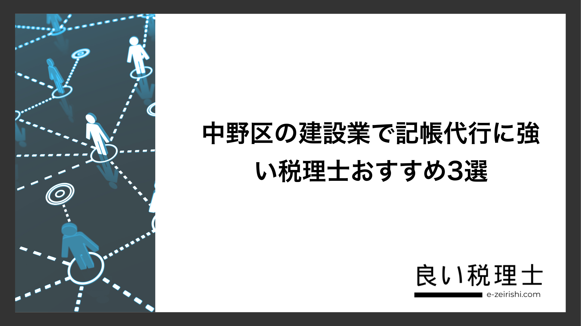 中野区の建設業で記帳代行に強い税理士おすすめ3選