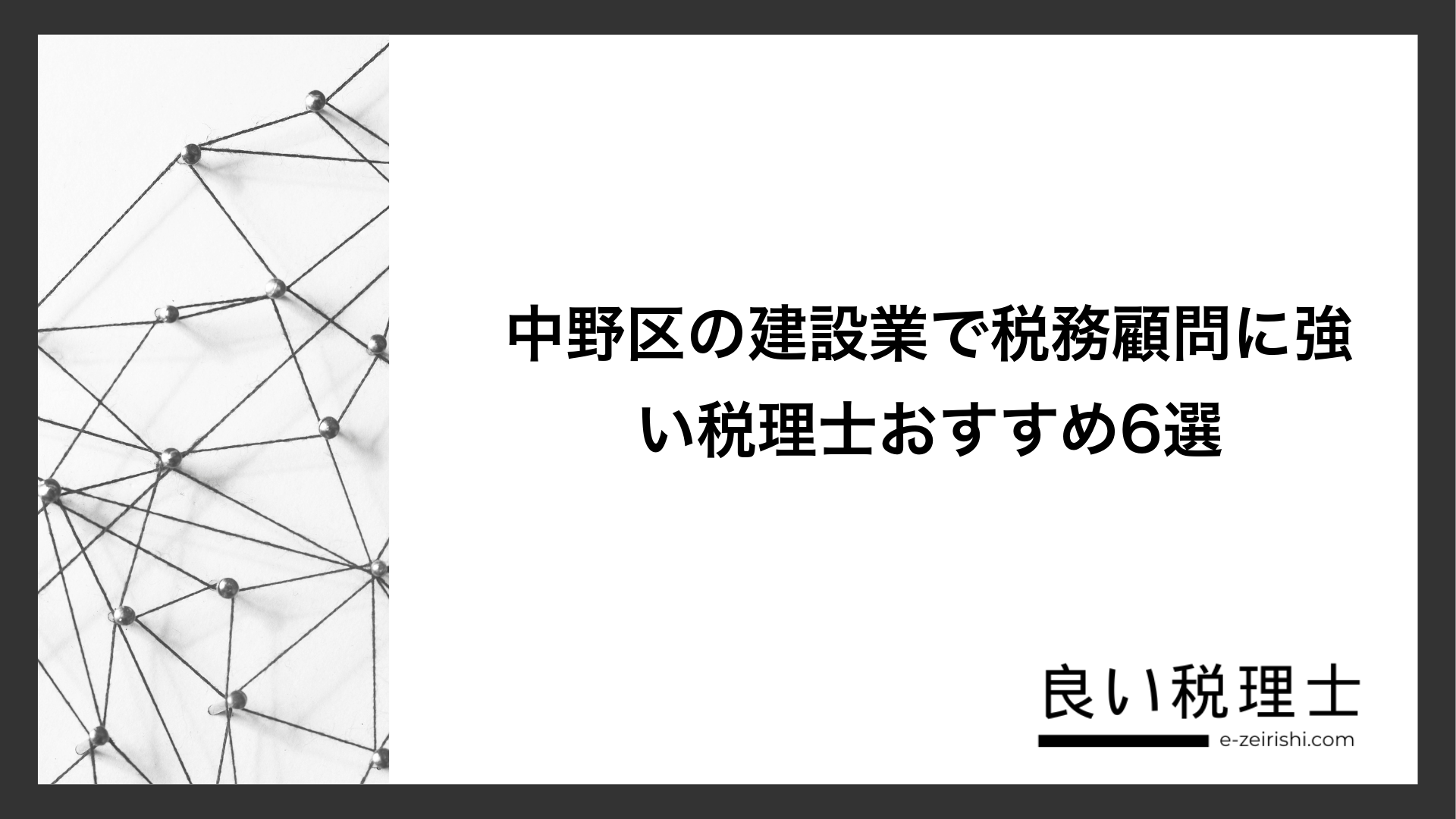 中野区の建設業で税務顧問に強い税理士おすすめ6選