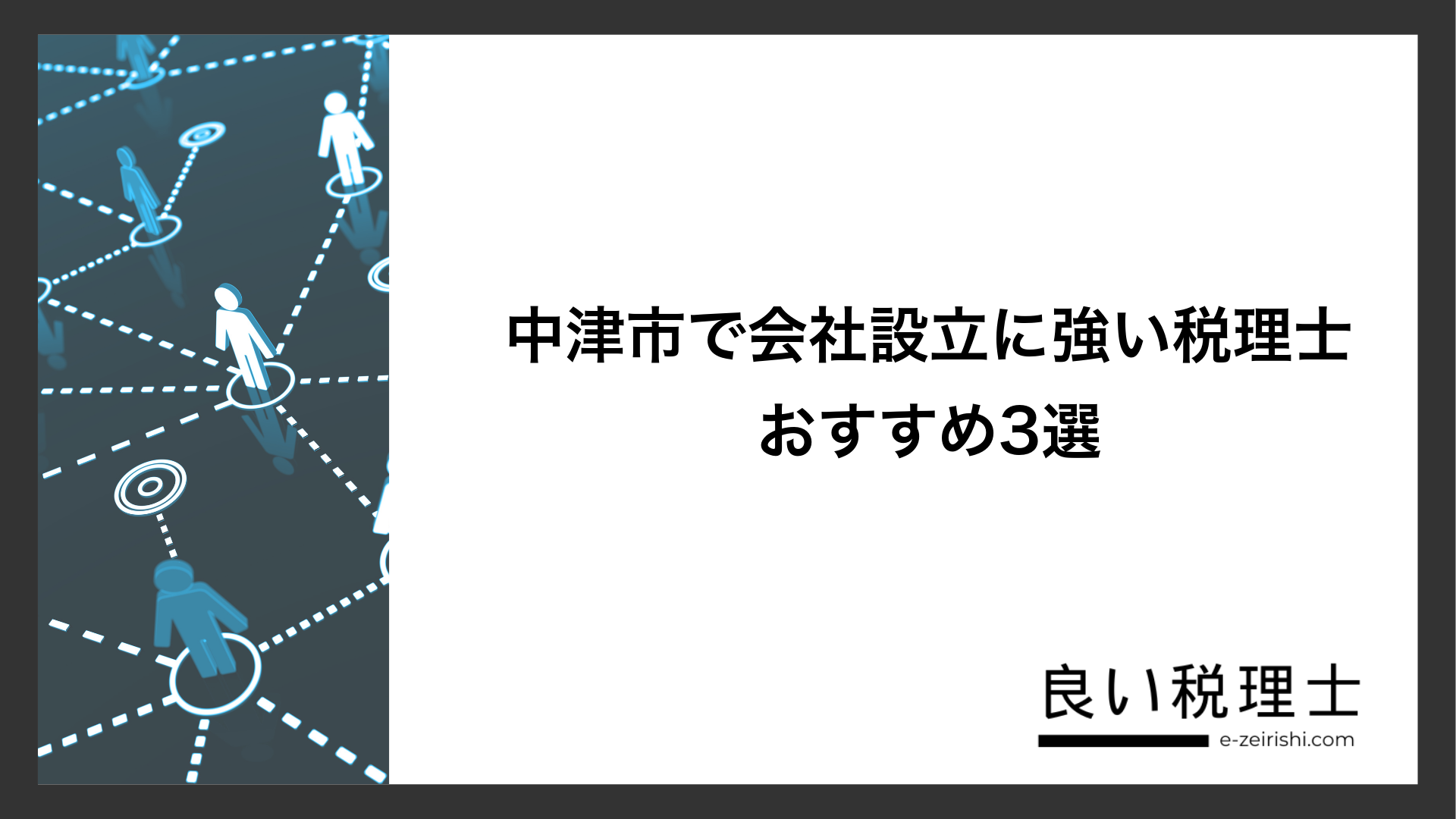 中津市で会社設立に強い税理士おすすめ3選