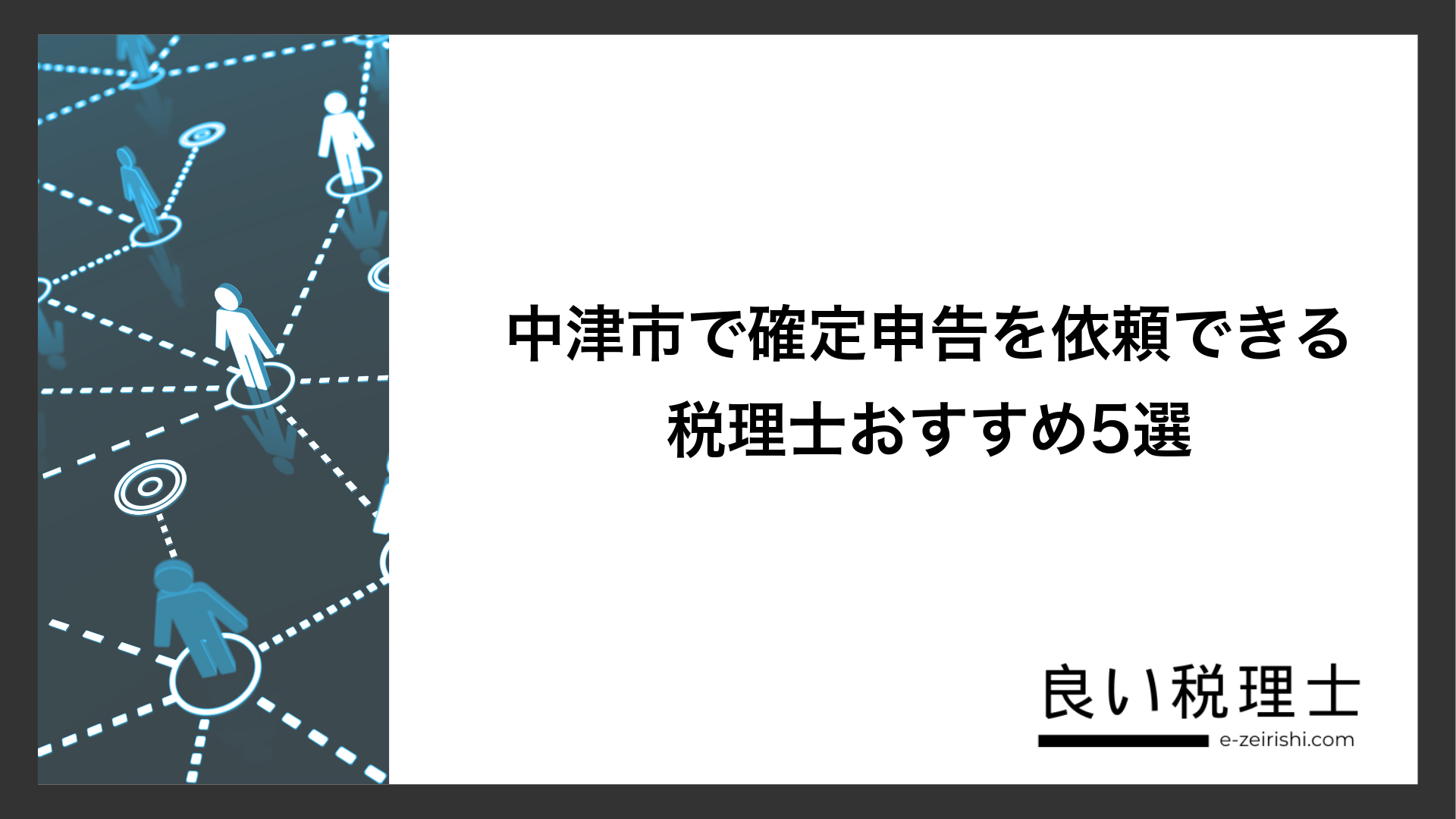 中津市で確定申告を依頼できる税理士おすすめ5選