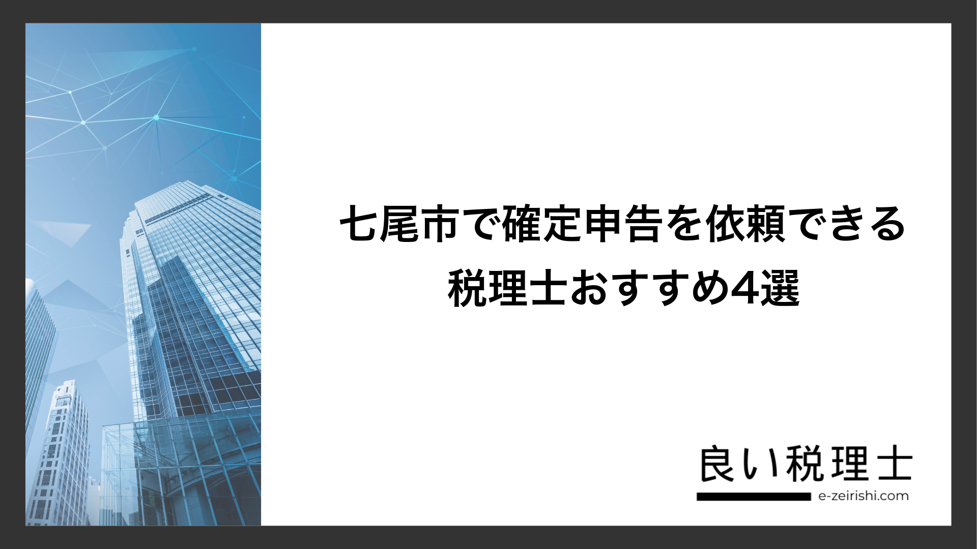 七尾市で確定申告を依頼できる税理士おすすめ4選