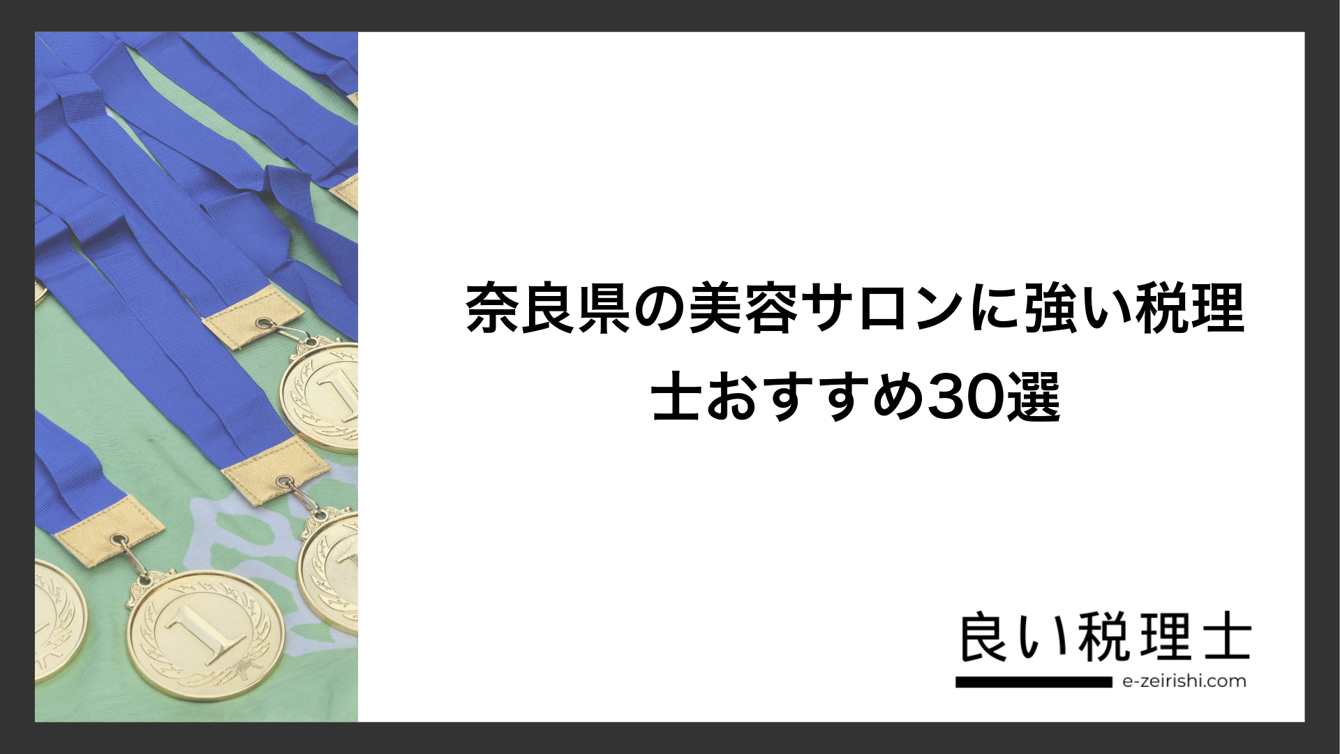 奈良県の美容サロンに強い税理士おすすめ30選