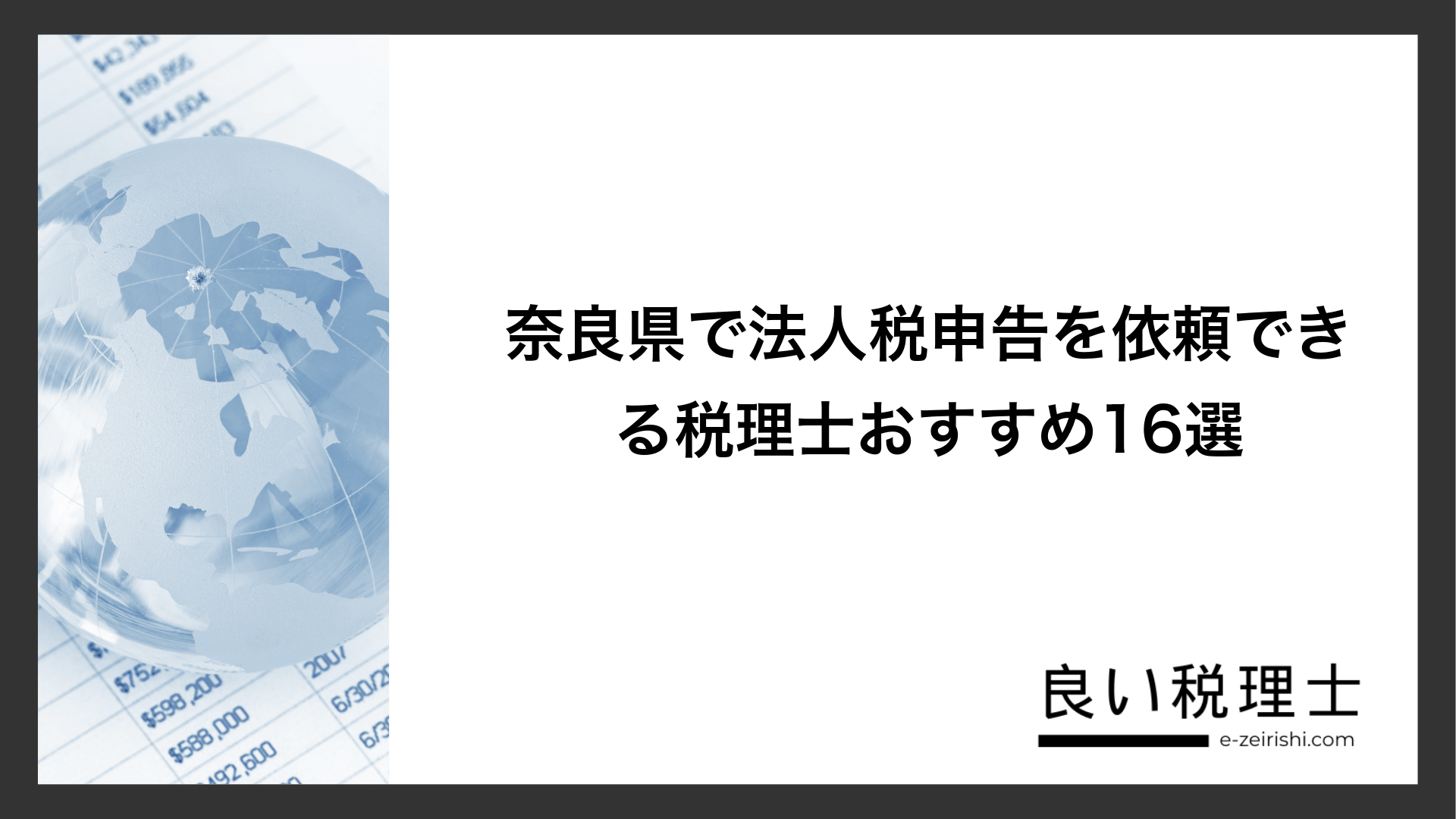 奈良県で法人税申告を依頼できる税理士おすすめ16選