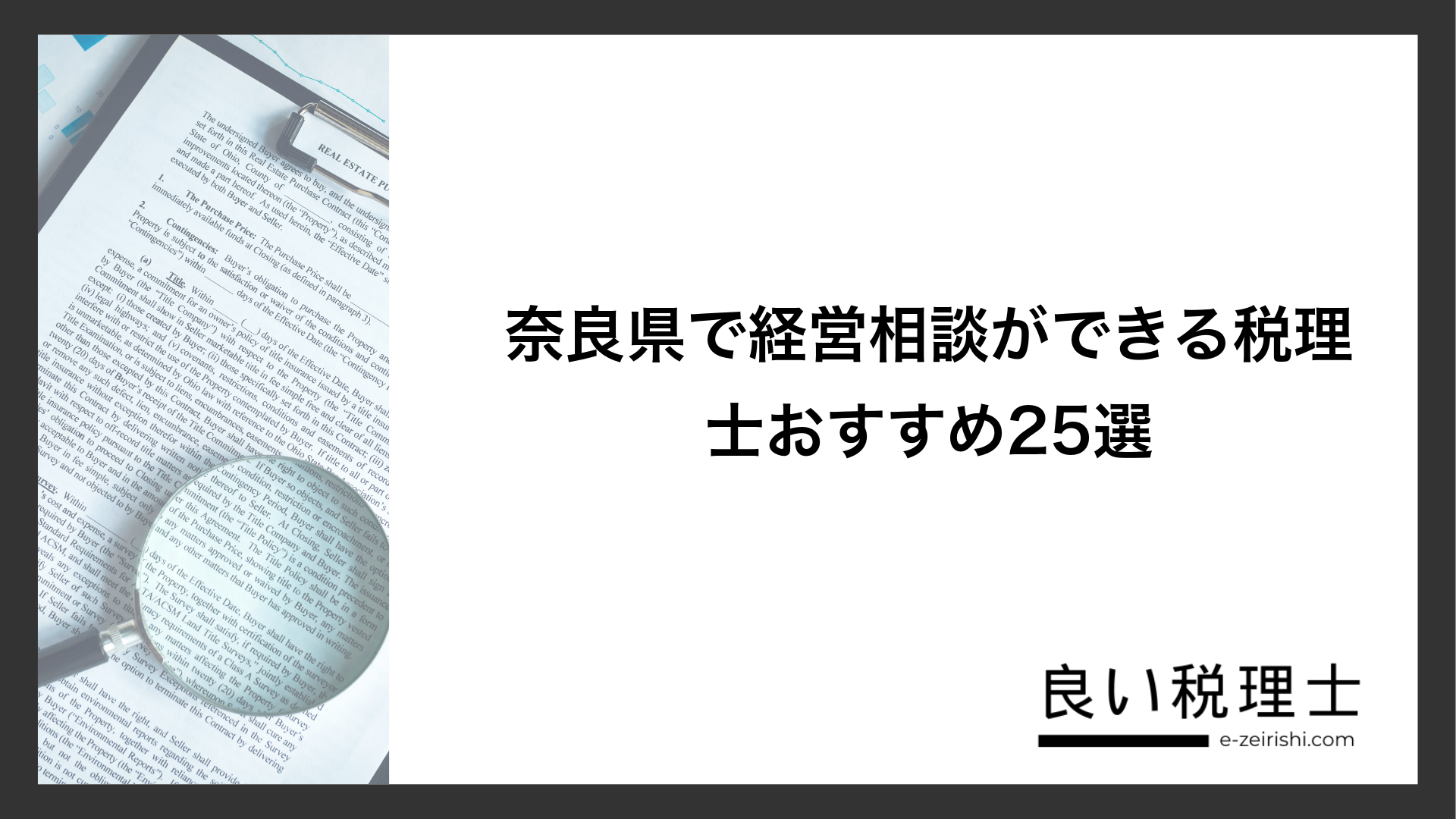 奈良県で経営相談ができる税理士おすすめ25選