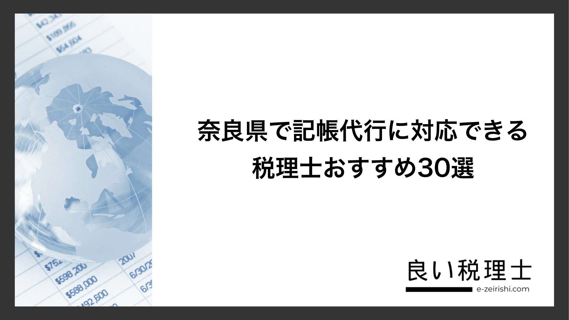 奈良県で記帳代行に対応できる税理士おすすめ30選