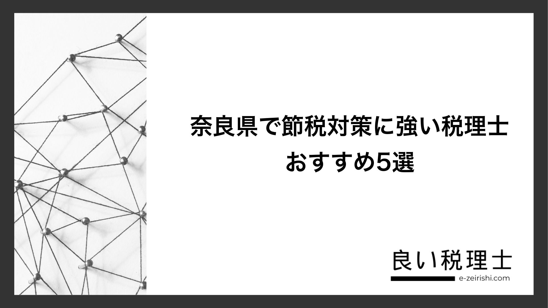 奈良県で節税対策に強い税理士おすすめ5選