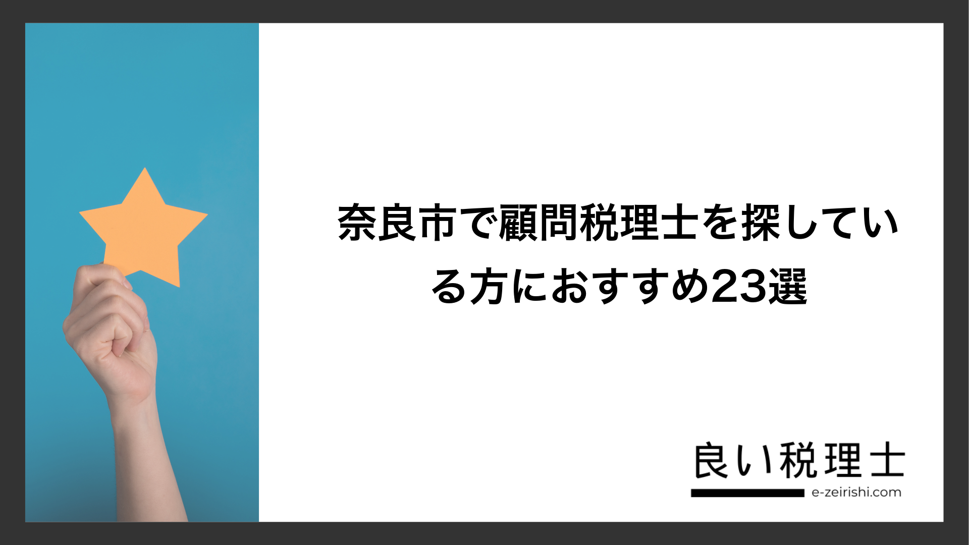 奈良市で顧問税理士を探している方におすすめ23選