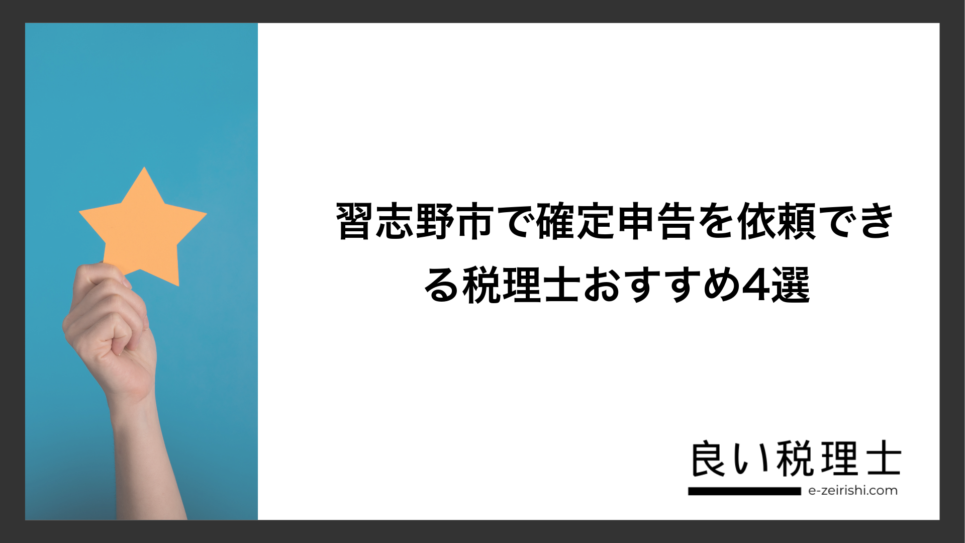 習志野市で確定申告を依頼できる税理士おすすめ4選