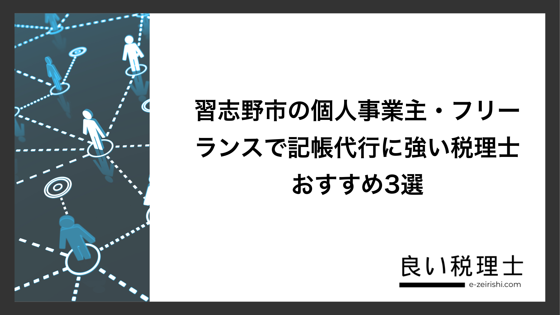 習志野市の個人事業主・フリーランスで記帳代行に強い税理士おすすめ3選