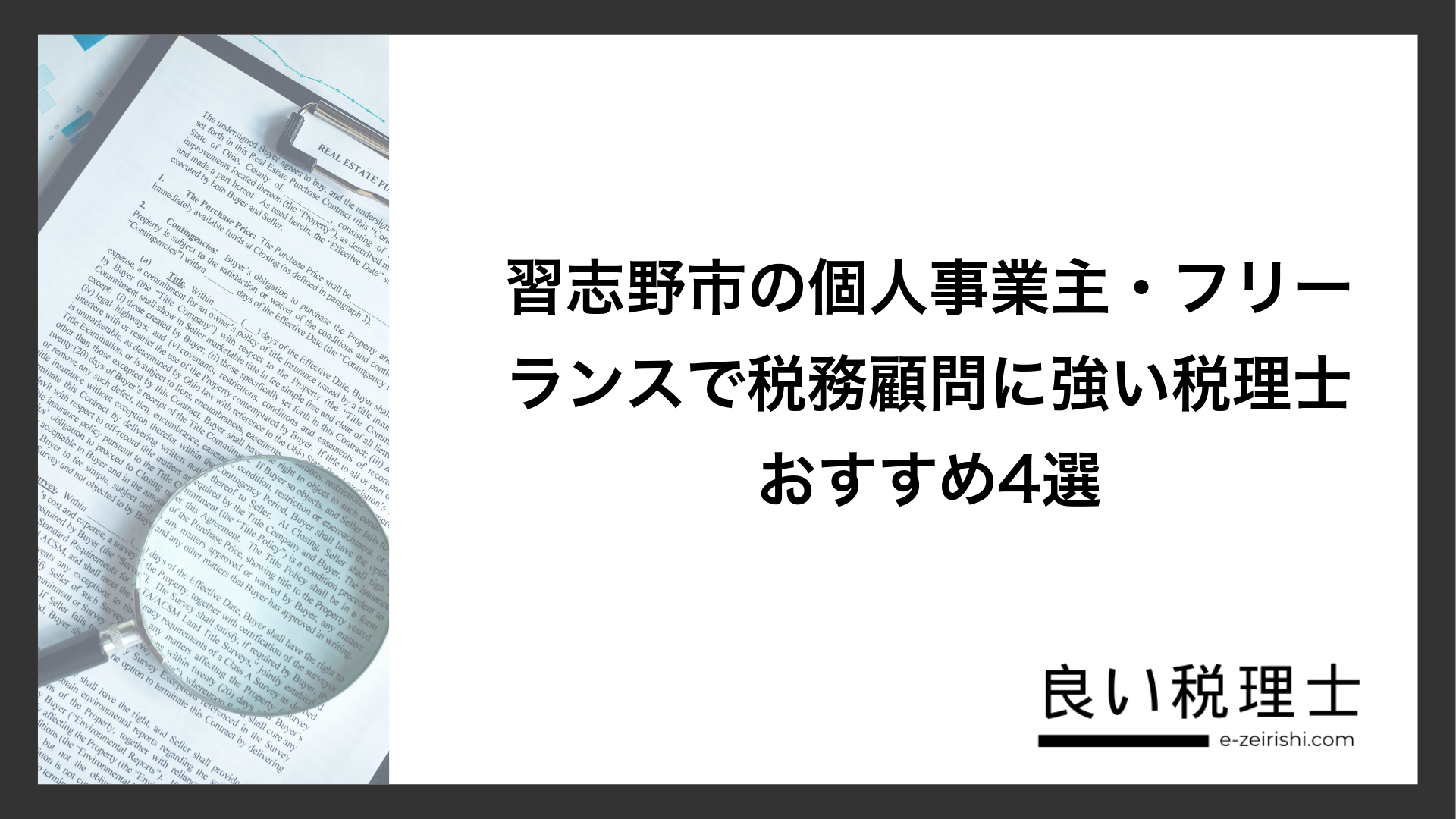 習志野市の個人事業主・フリーランスで税務顧問に強い税理士おすすめ4選