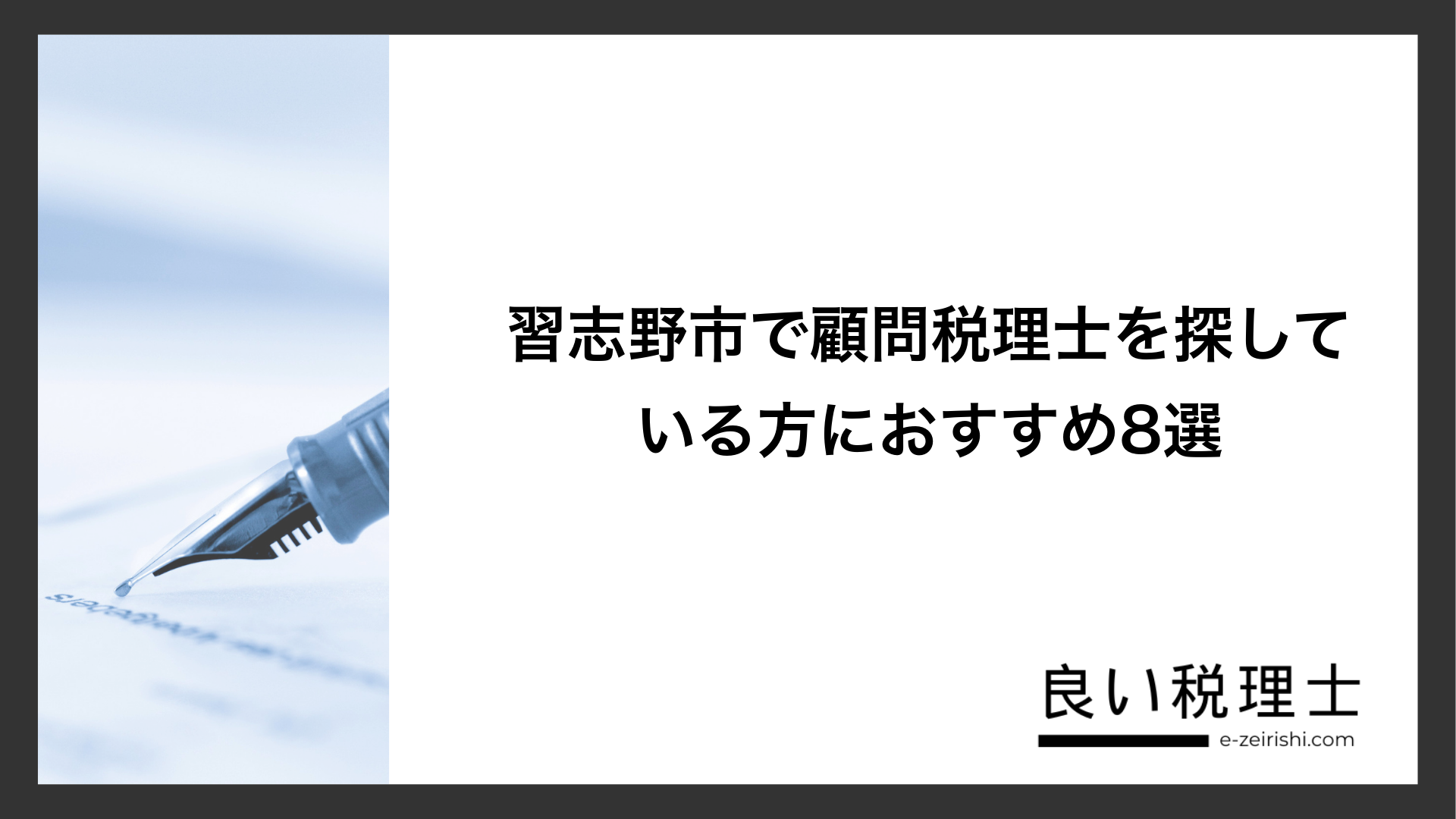 習志野市で顧問税理士を探している方におすすめ8選