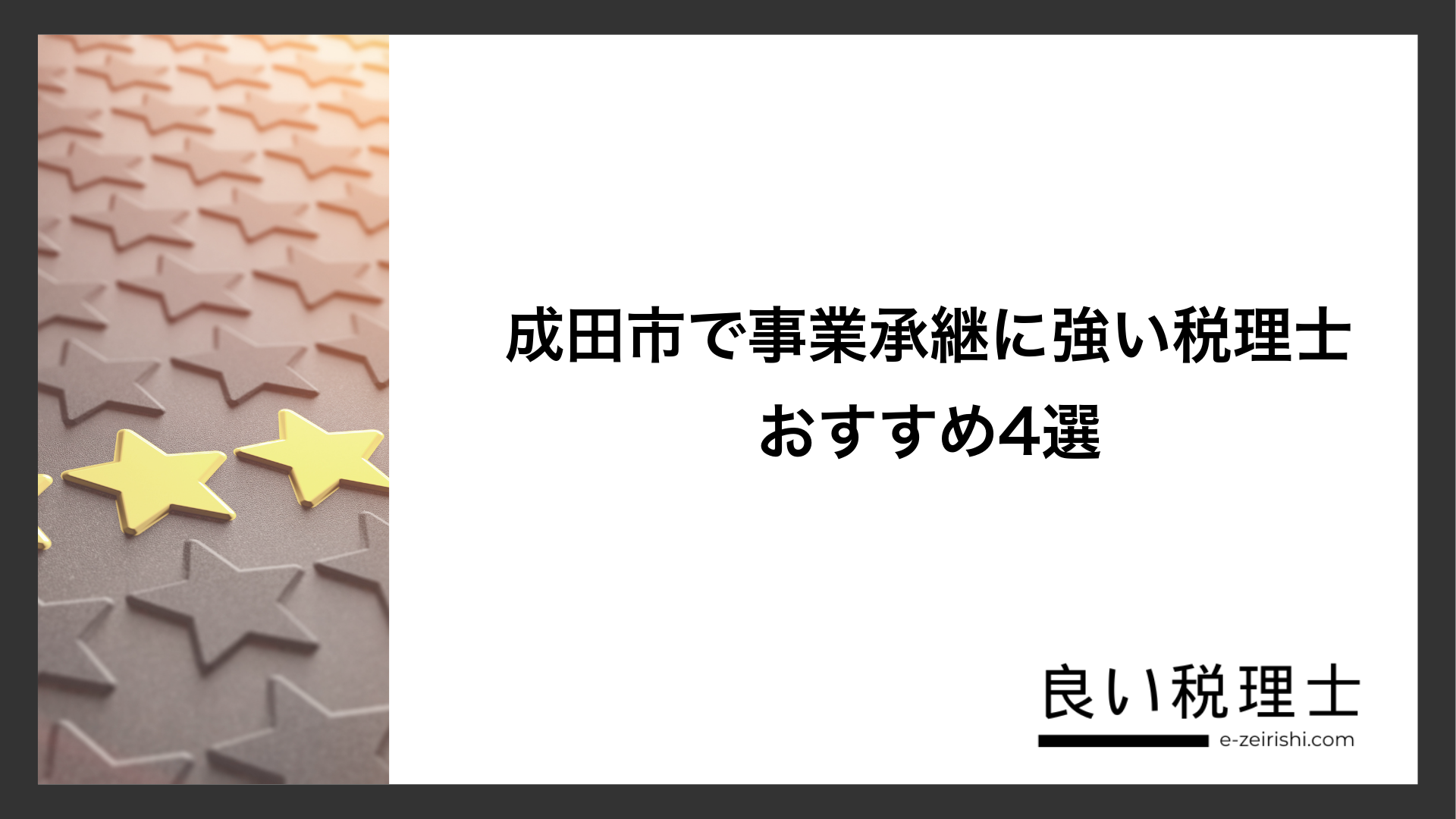 成田市で事業承継に強い税理士おすすめ4選
