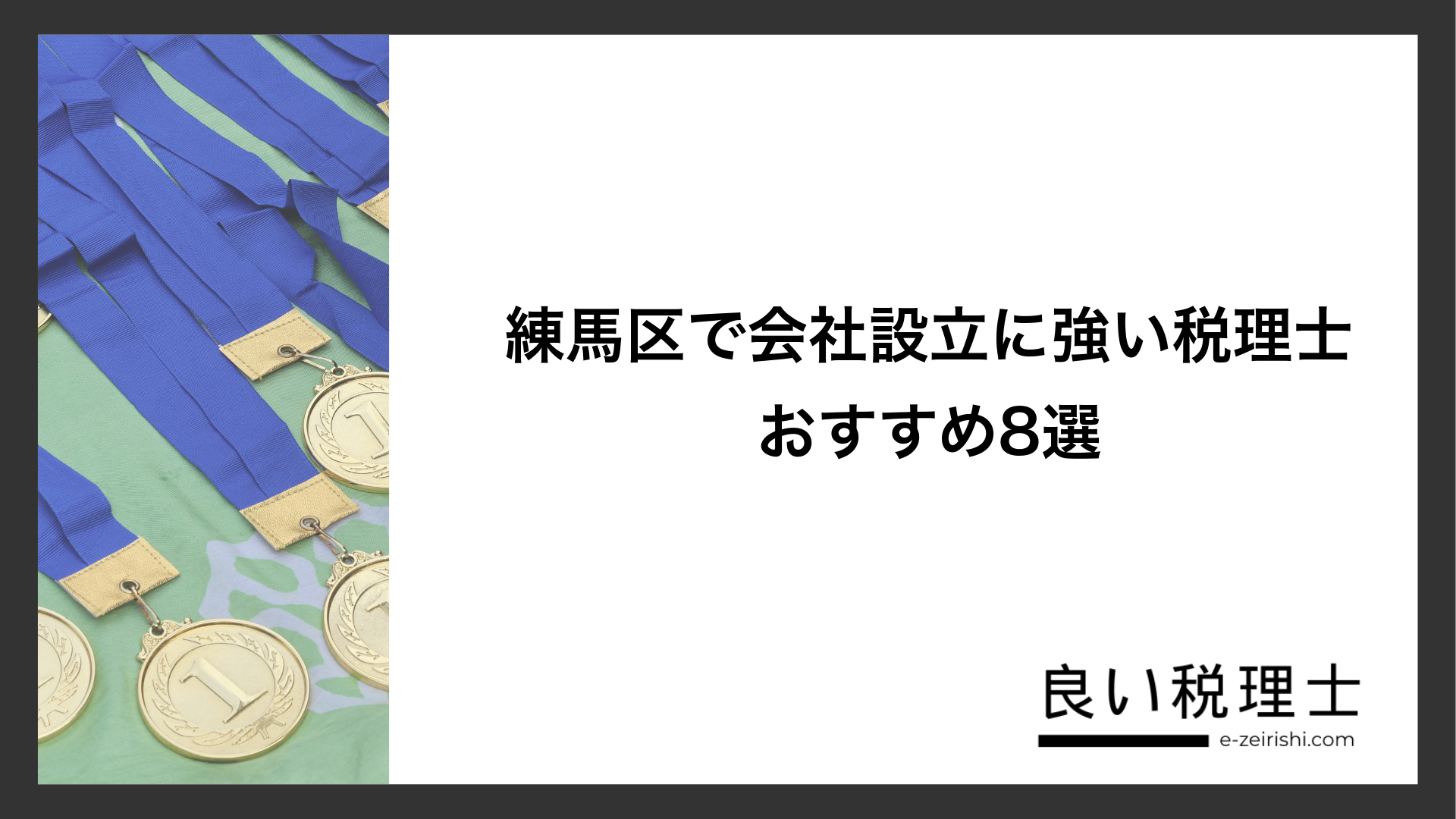 練馬区で会社設立に強い税理士おすすめ8選