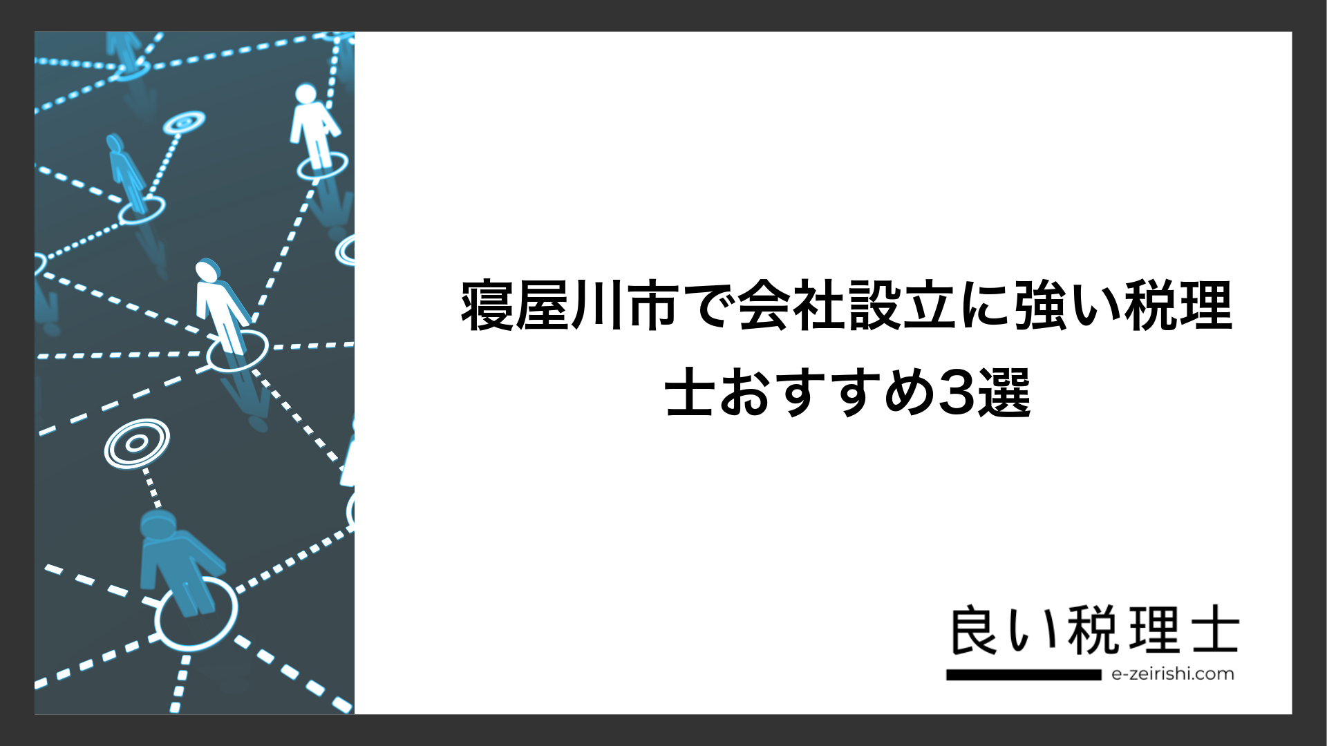 寝屋川市で会社設立に強い税理士おすすめ3選