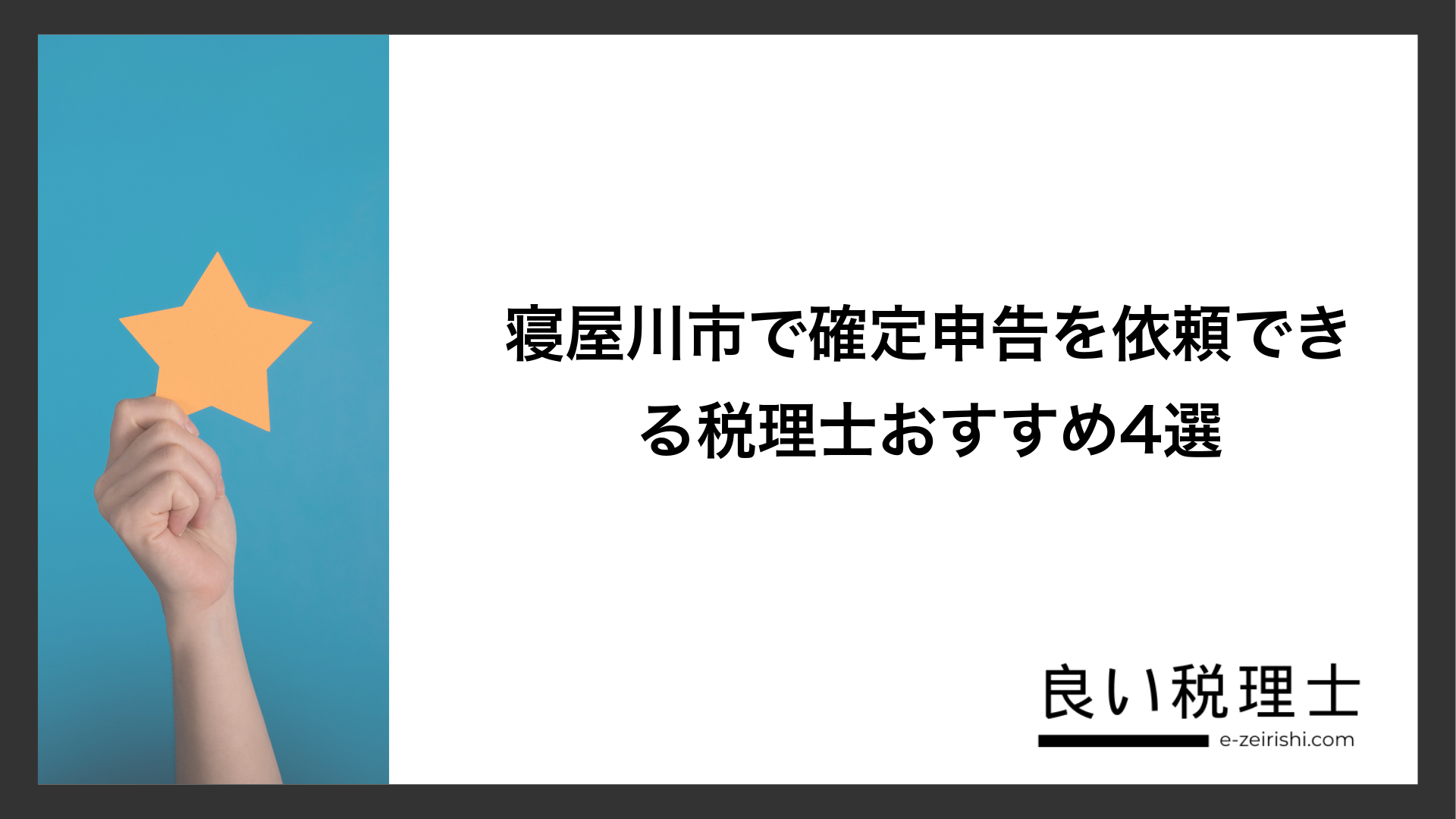 寝屋川市で確定申告を依頼できる税理士おすすめ4選