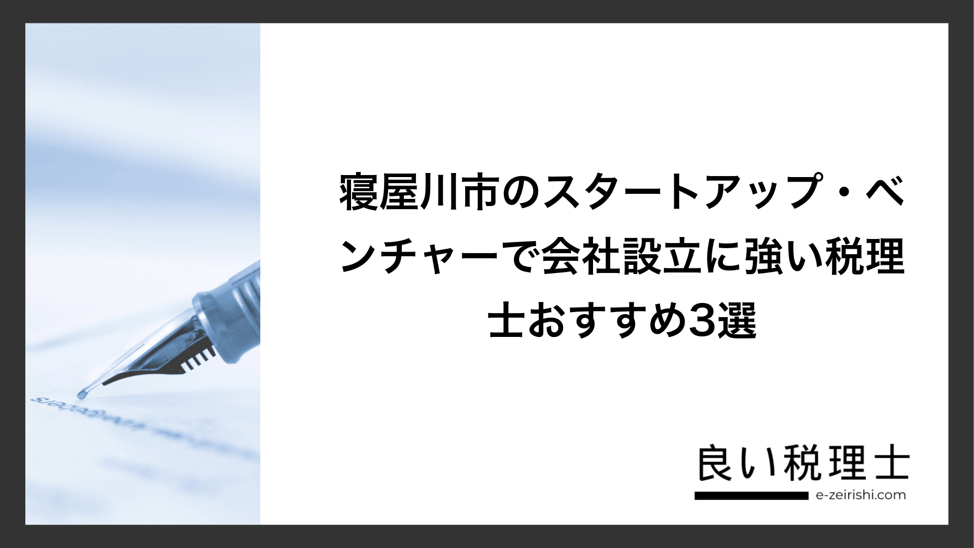 寝屋川市のスタートアップ・ベンチャーで会社設立に強い税理士おすすめ3選