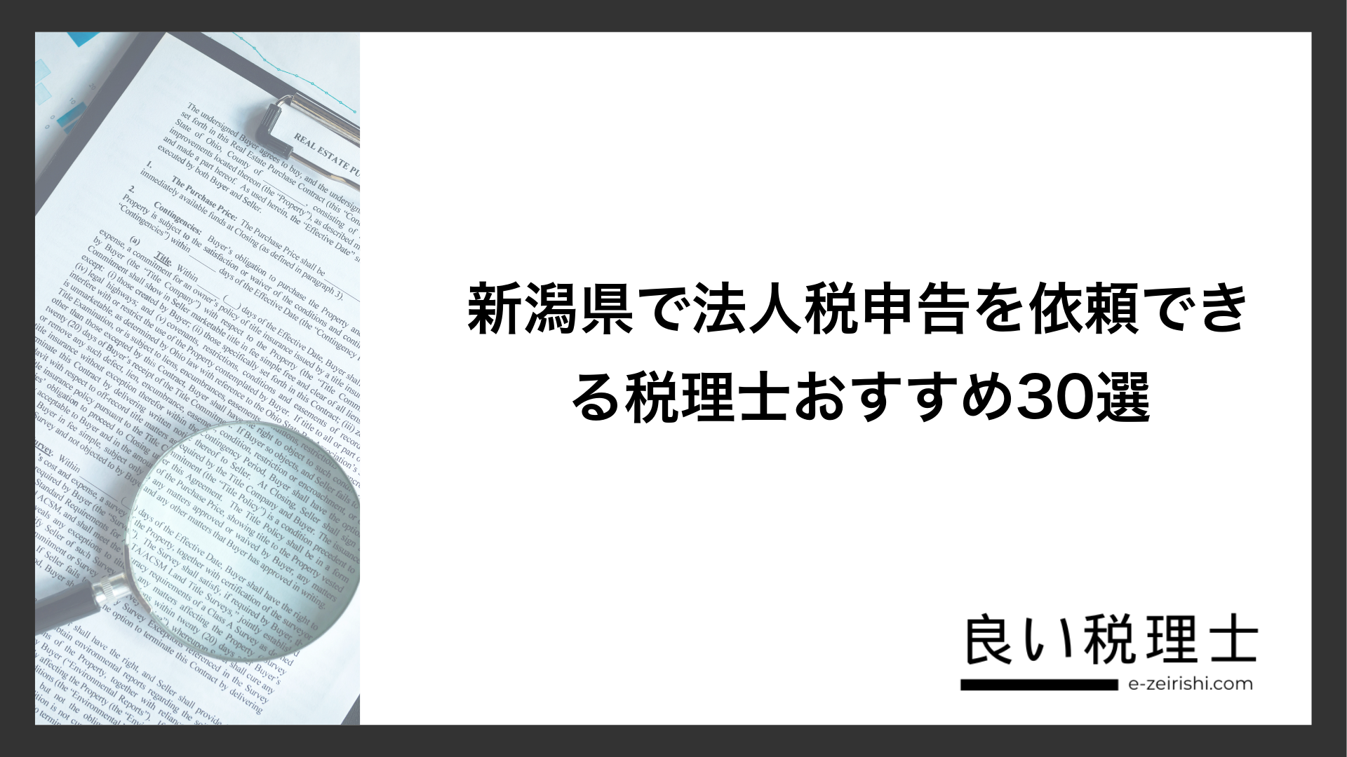 新潟県で法人税申告を依頼できる税理士おすすめ30選