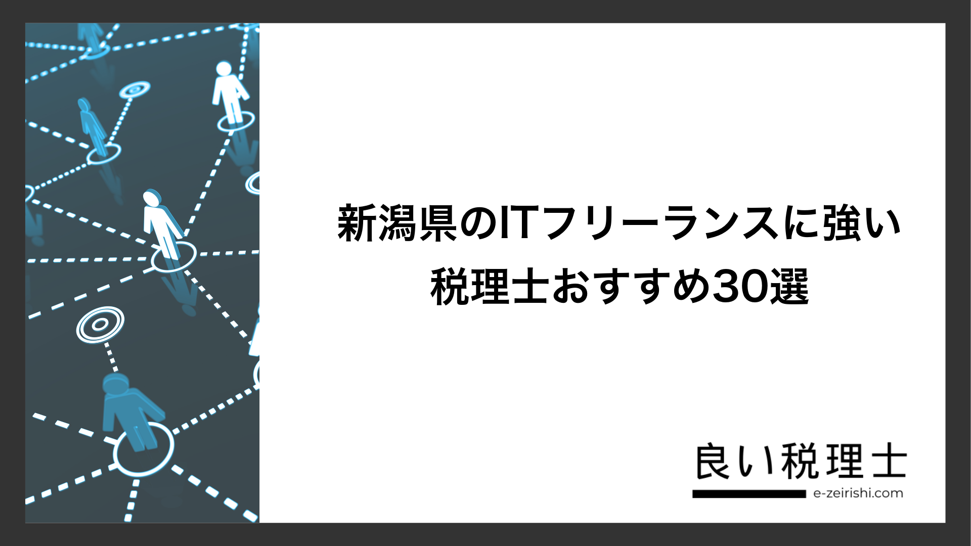 新潟県のITフリーランスに強い税理士おすすめ30選