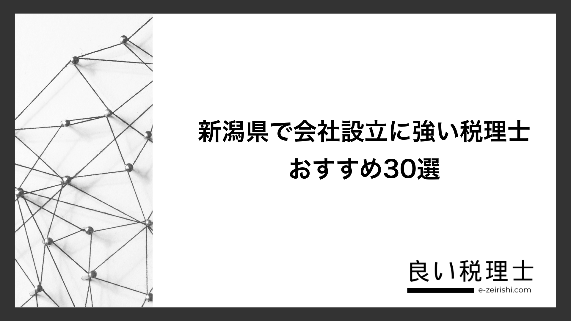 新潟県で会社設立に強い税理士おすすめ30選