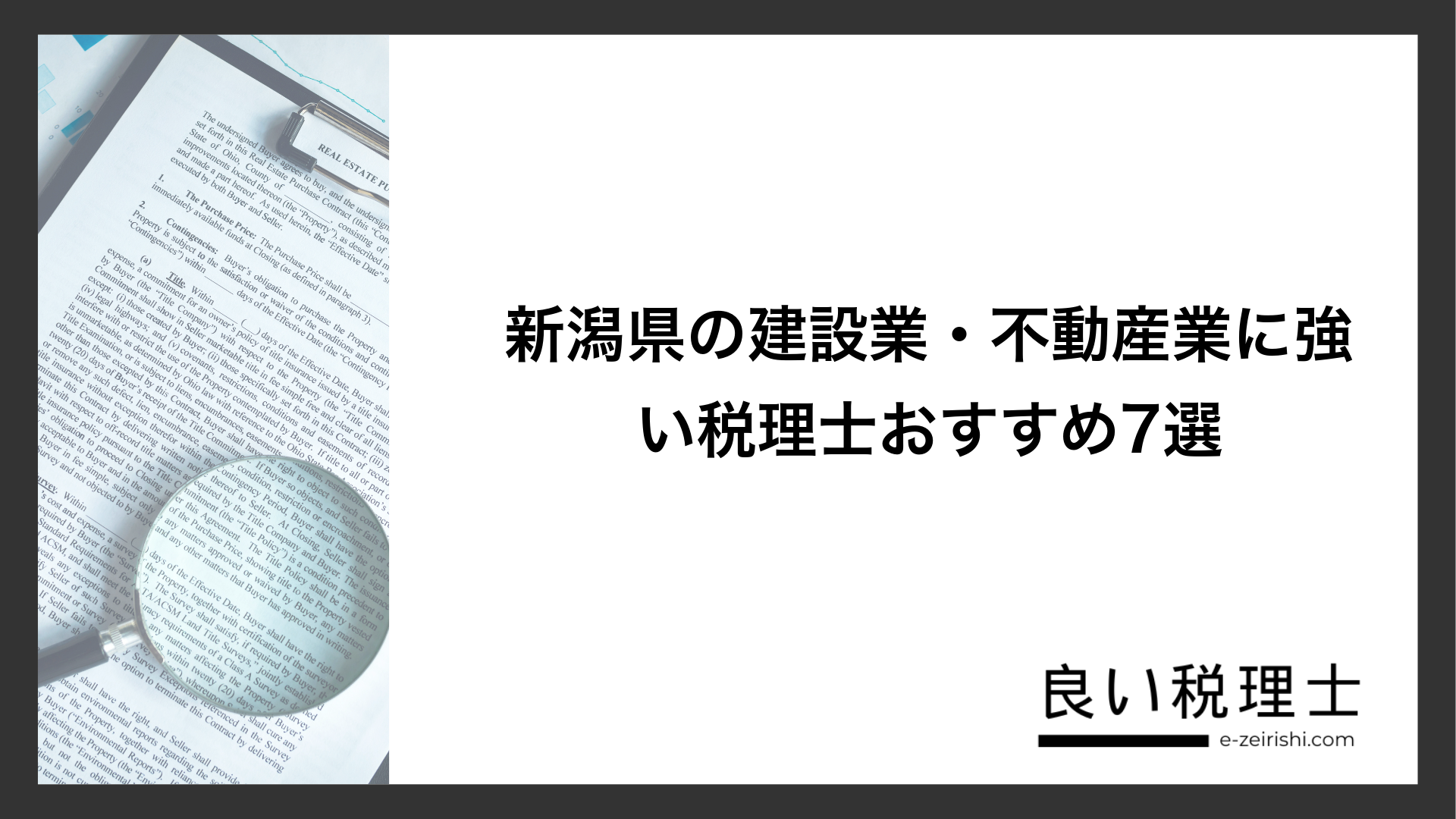 新潟県の建設業・不動産業に強い税理士おすすめ7選