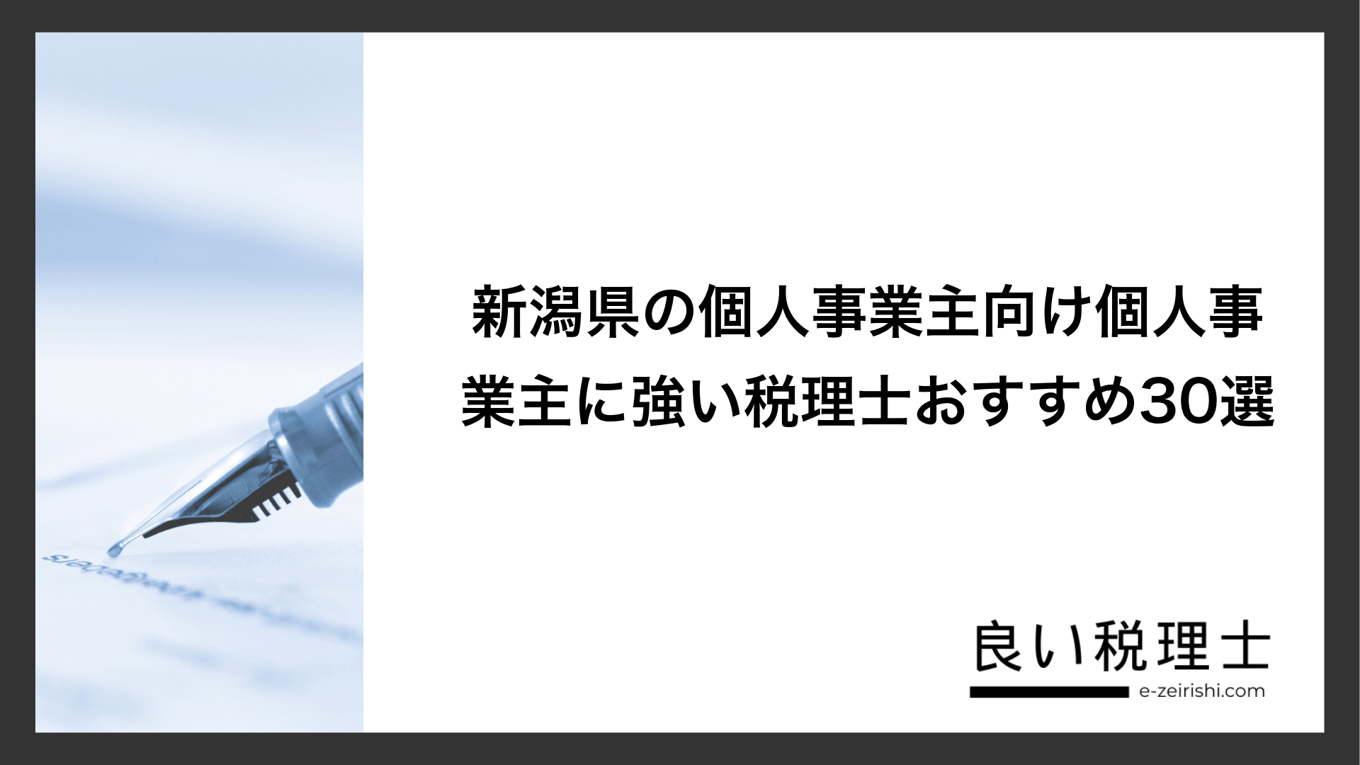 新潟県の個人事業主向け個人事業主に強い税理士おすすめ30選