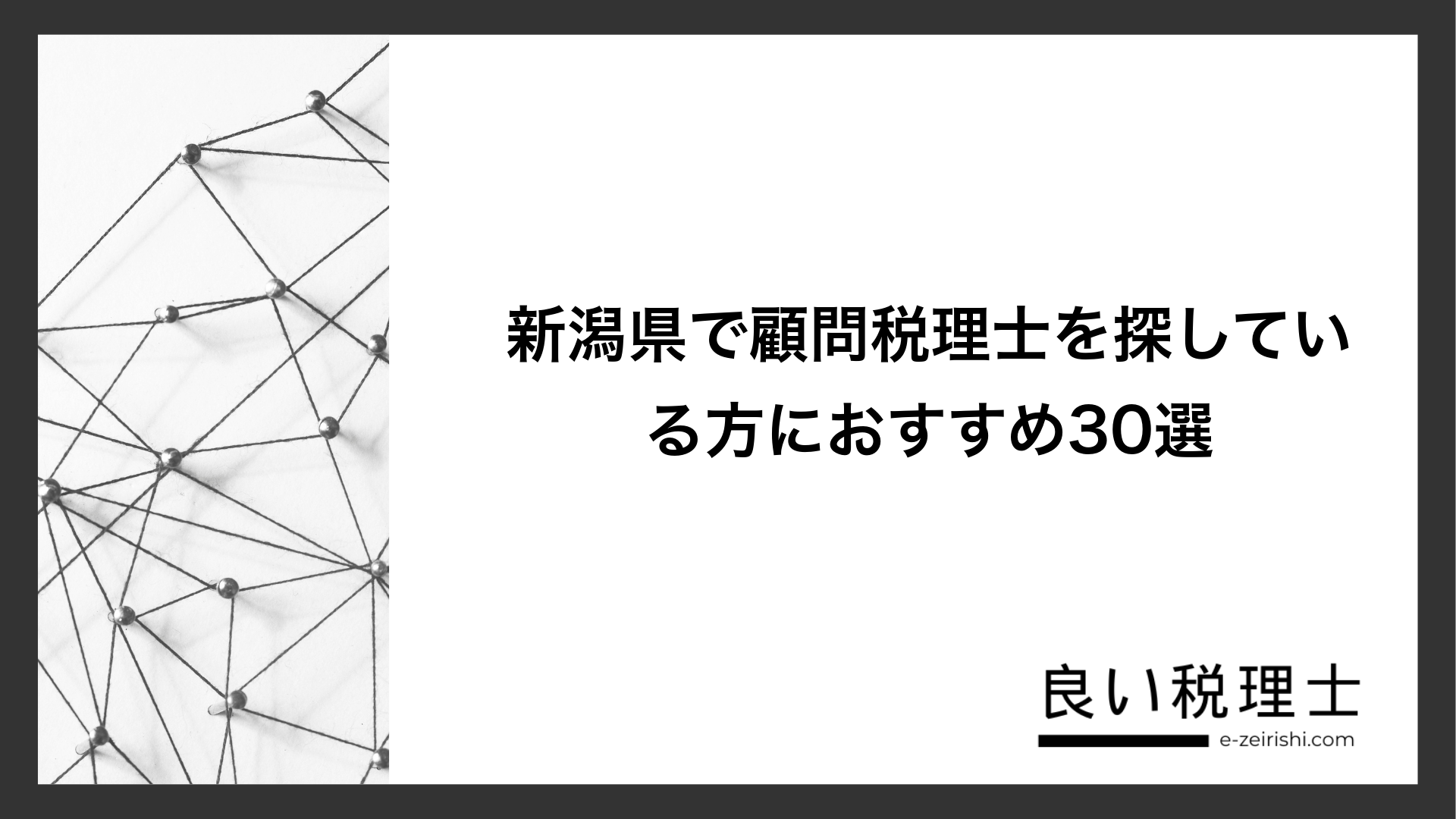 新潟県で顧問税理士を探している方におすすめ30選