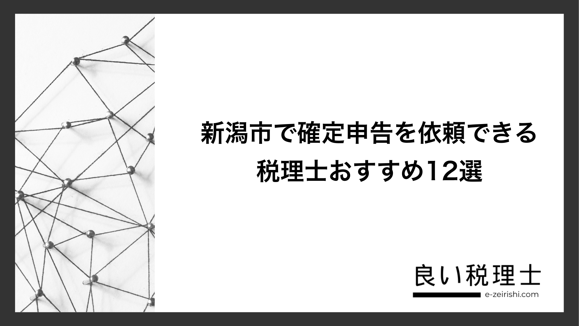 新潟市で確定申告を依頼できる税理士おすすめ12選