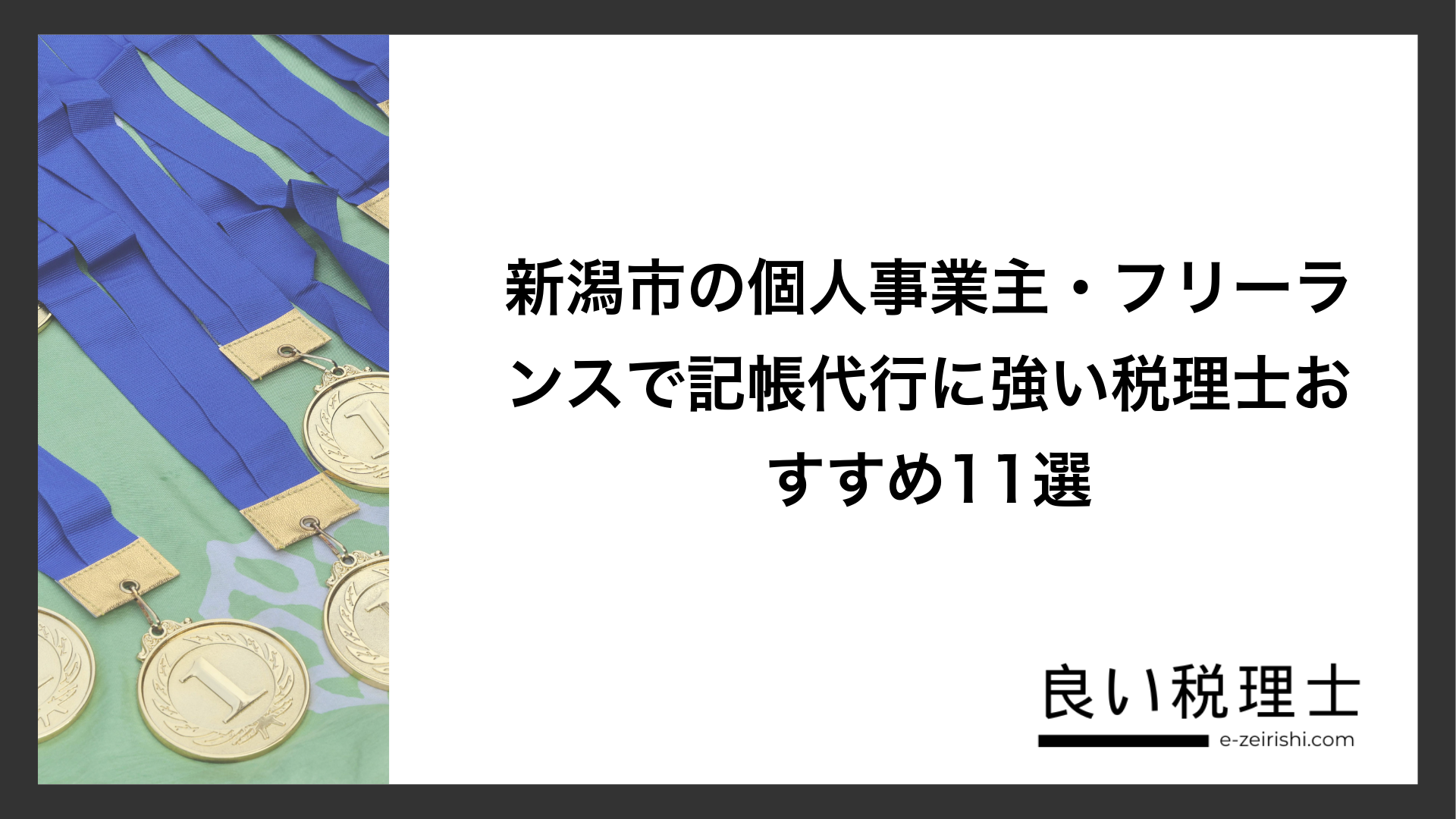 新潟市の個人事業主・フリーランスで記帳代行に強い税理士おすすめ11選