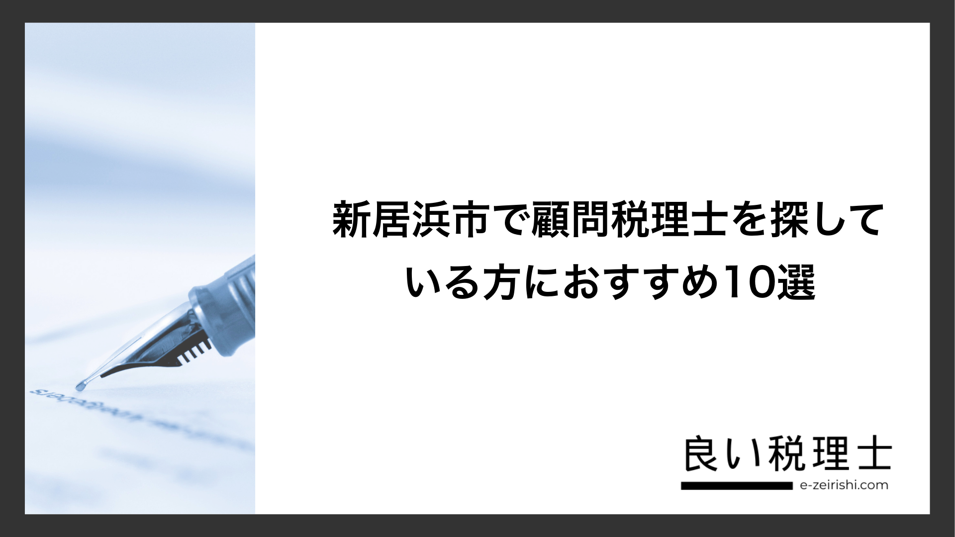 新居浜市で顧問税理士を探している方におすすめ10選