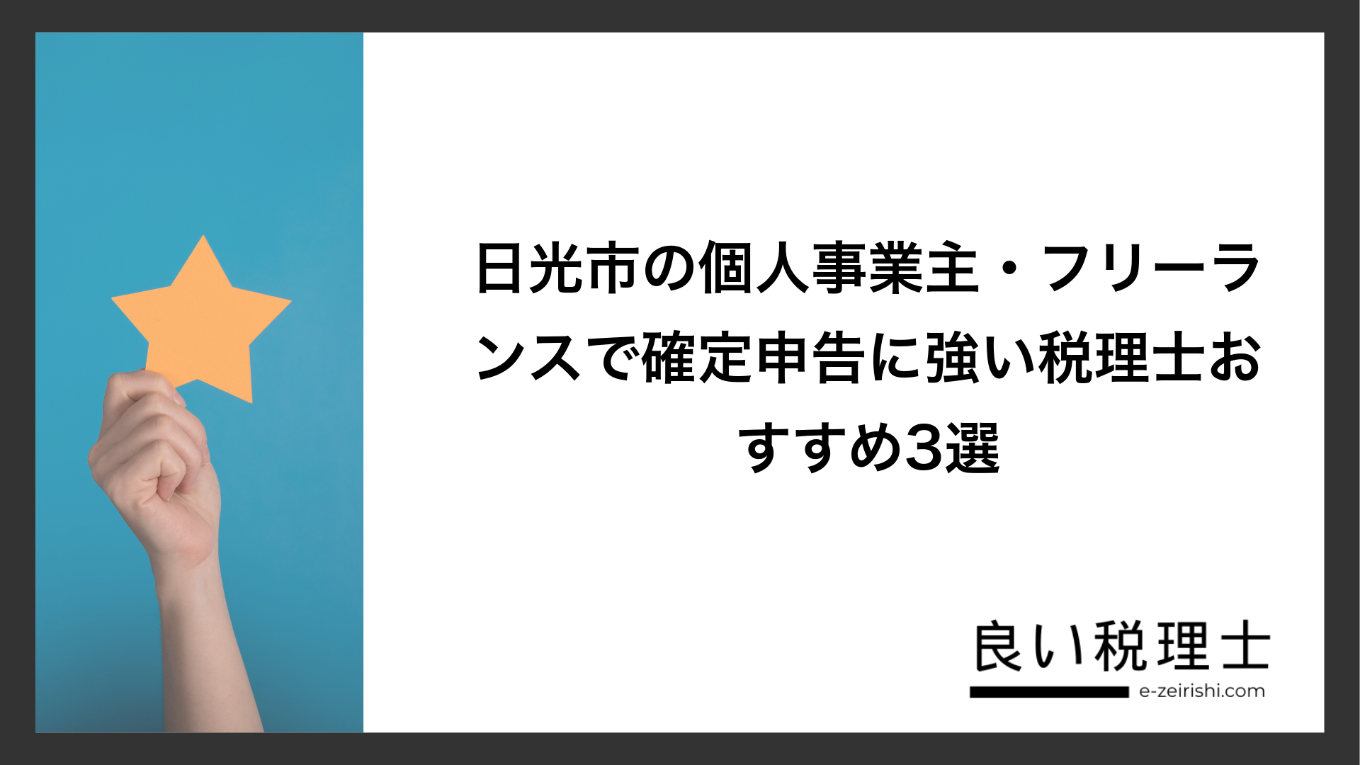 日光市の個人事業主・フリーランスで確定申告に強い税理士おすすめ3選