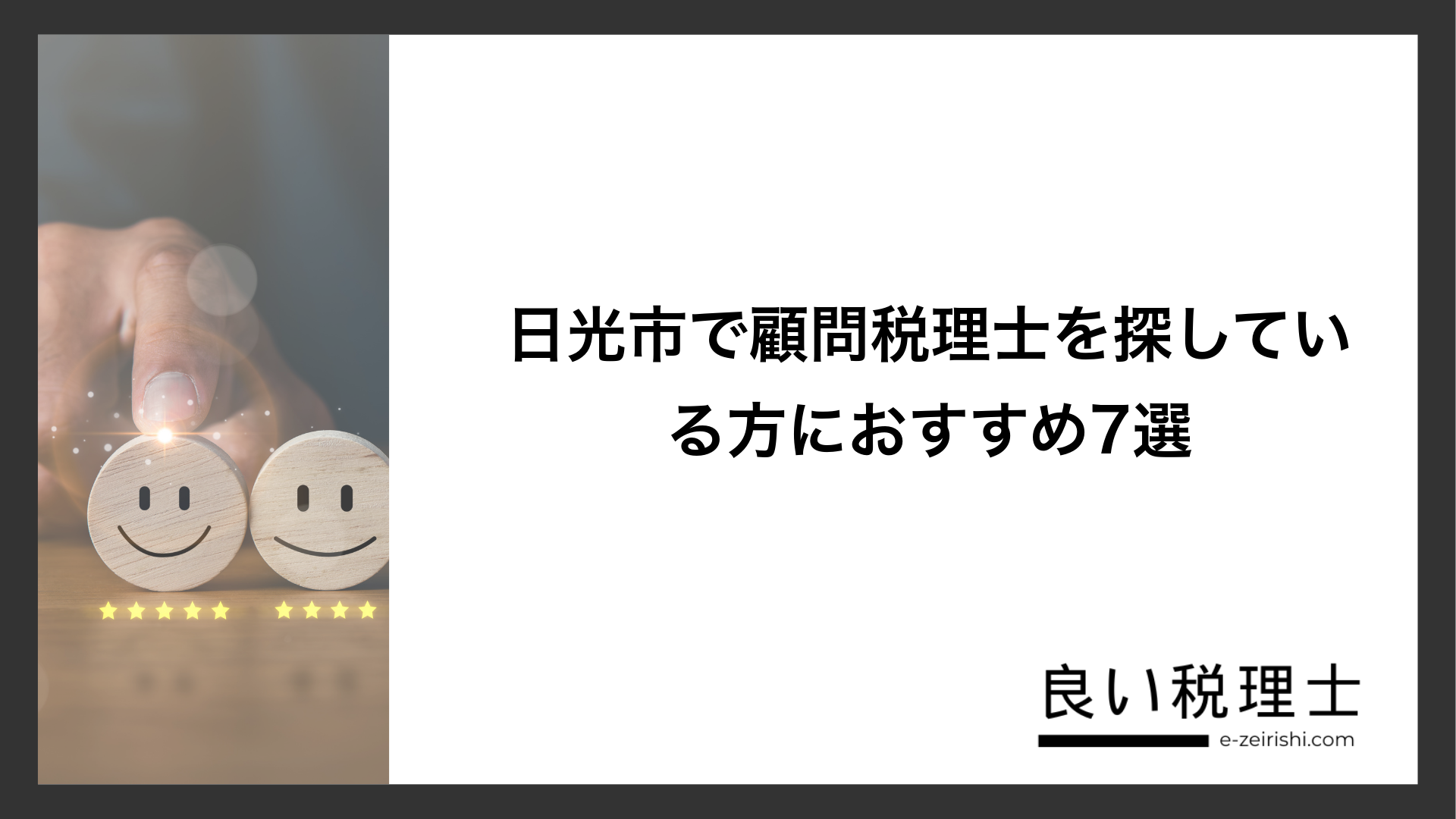 日光市で顧問税理士を探している方におすすめ7選