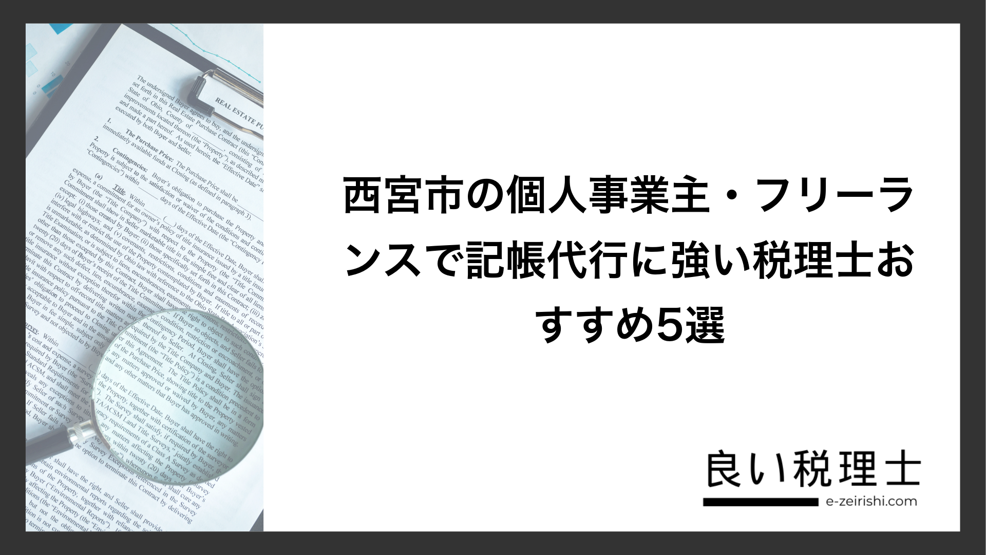 西宮市の個人事業主・フリーランスで記帳代行に強い税理士おすすめ5選