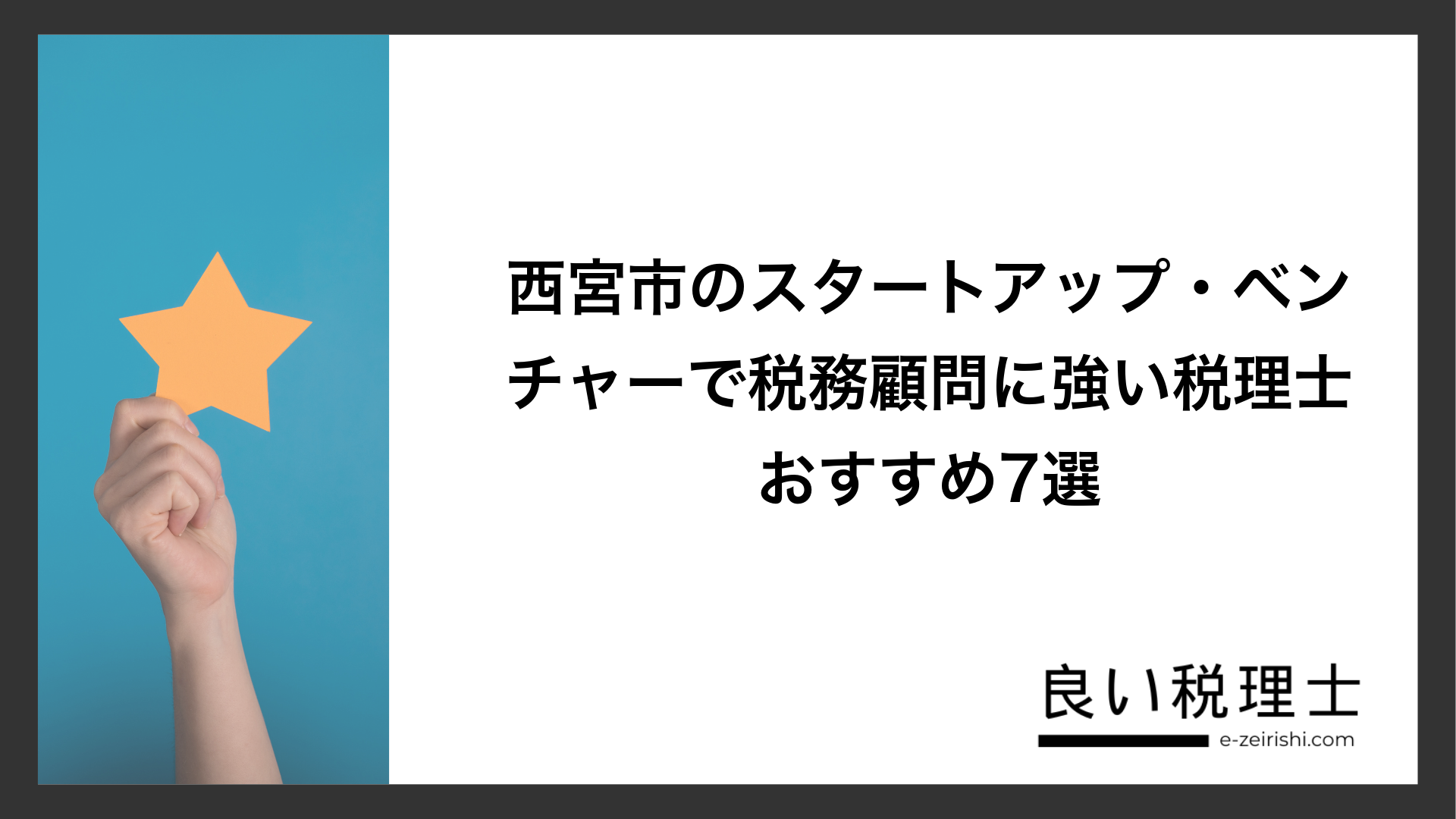 西宮市のスタートアップ・ベンチャーで税務顧問に強い税理士おすすめ7選