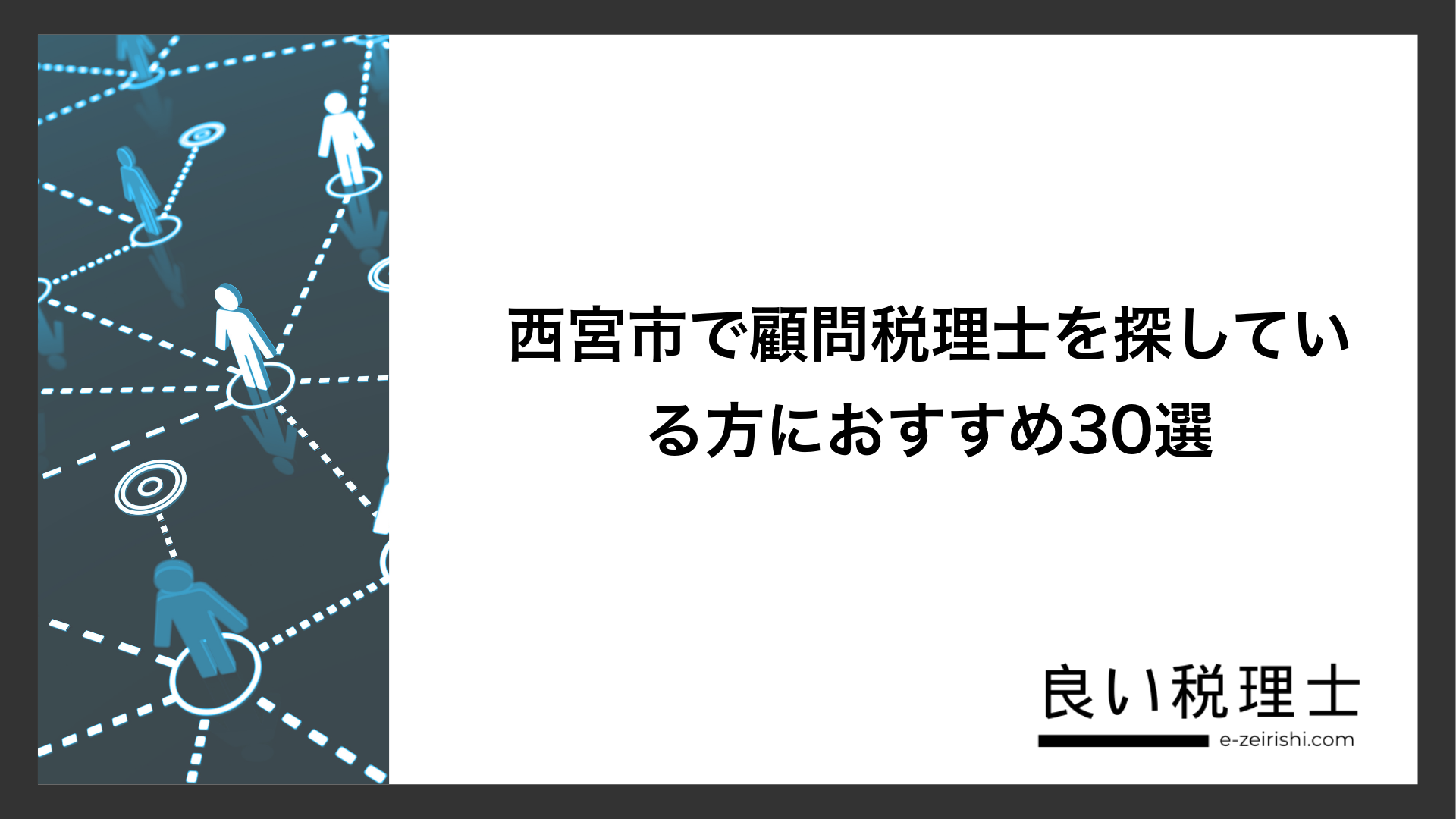西宮市で顧問税理士を探している方におすすめ30選