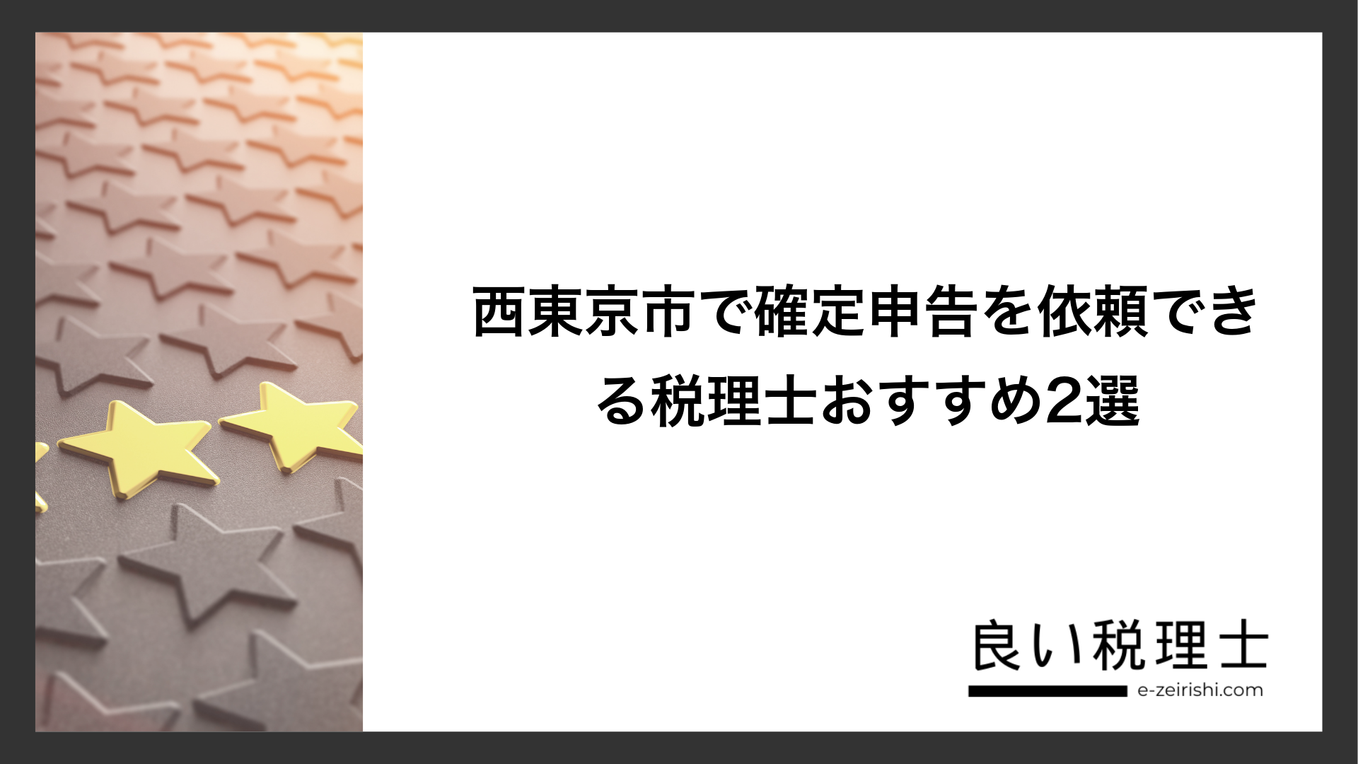 西東京市で確定申告を依頼できる税理士おすすめ2選