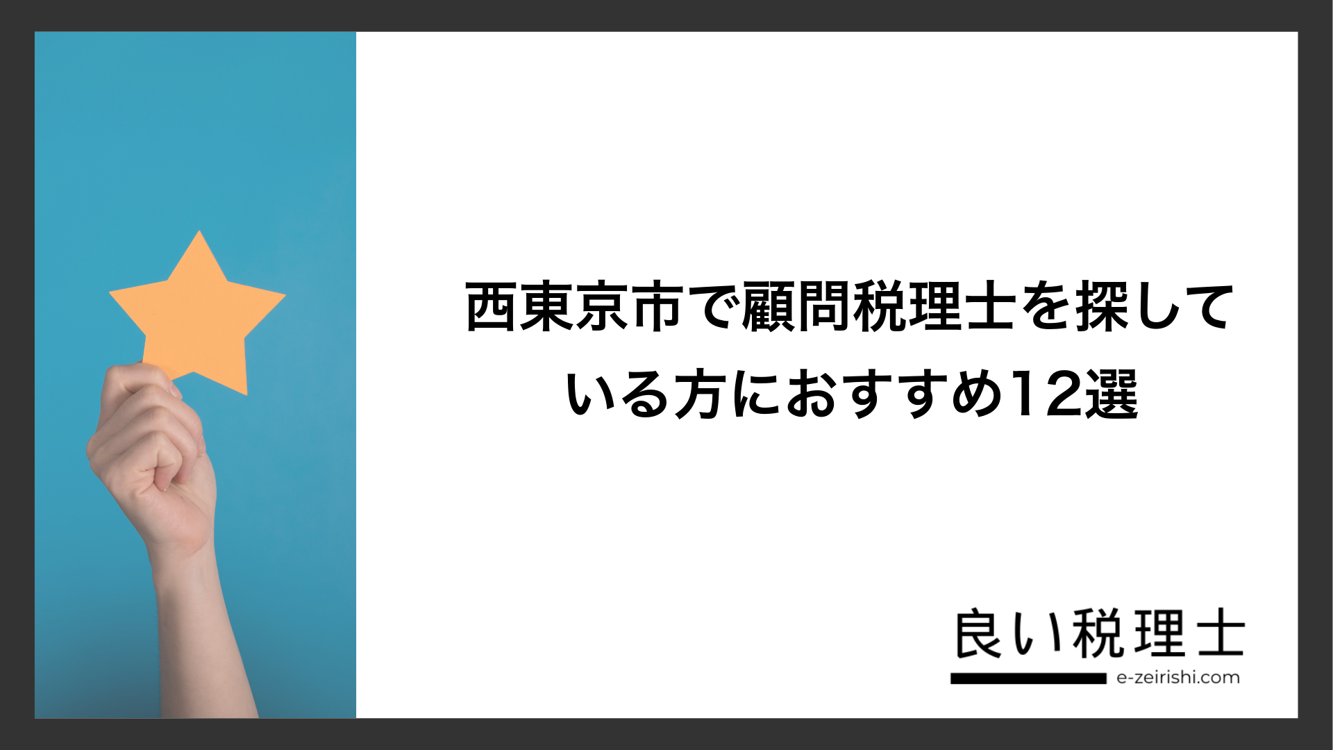 西東京市で顧問税理士を探している方におすすめ12選