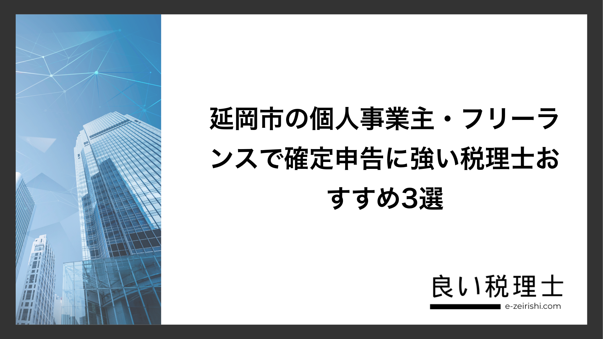 延岡市の個人事業主・フリーランスで確定申告に強い税理士おすすめ3選