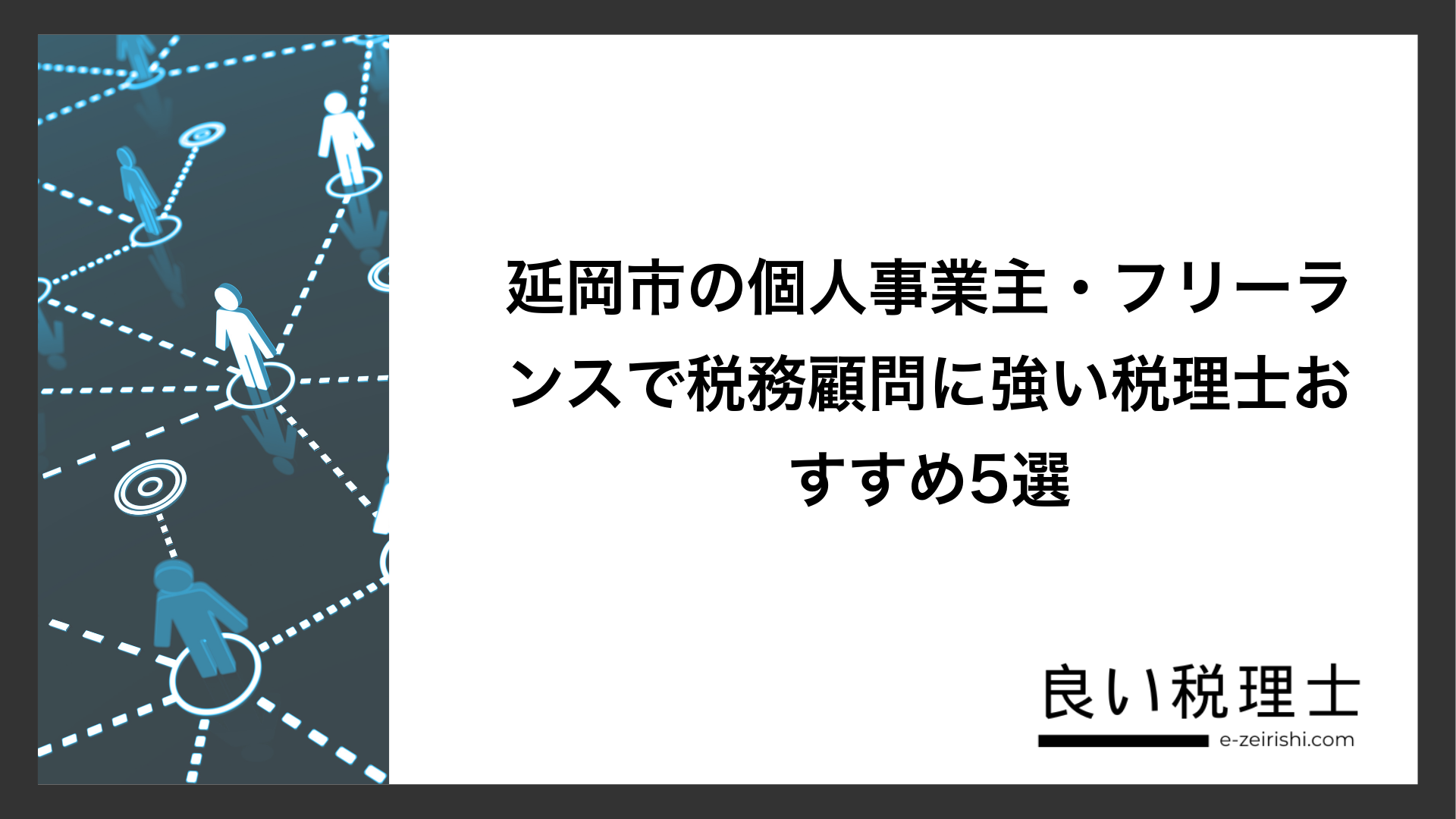 延岡市の個人事業主・フリーランスで税務顧問に強い税理士おすすめ5選
