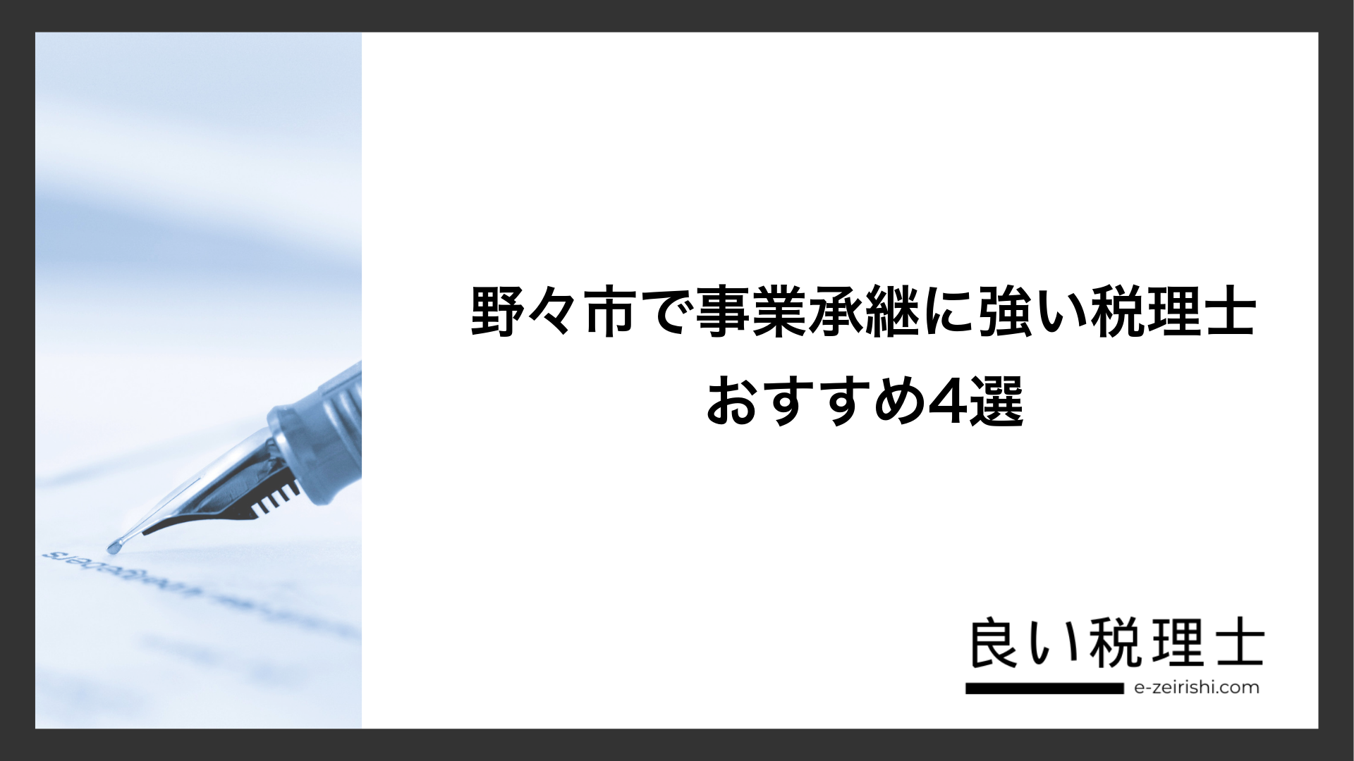 野々市で事業承継に強い税理士おすすめ4選