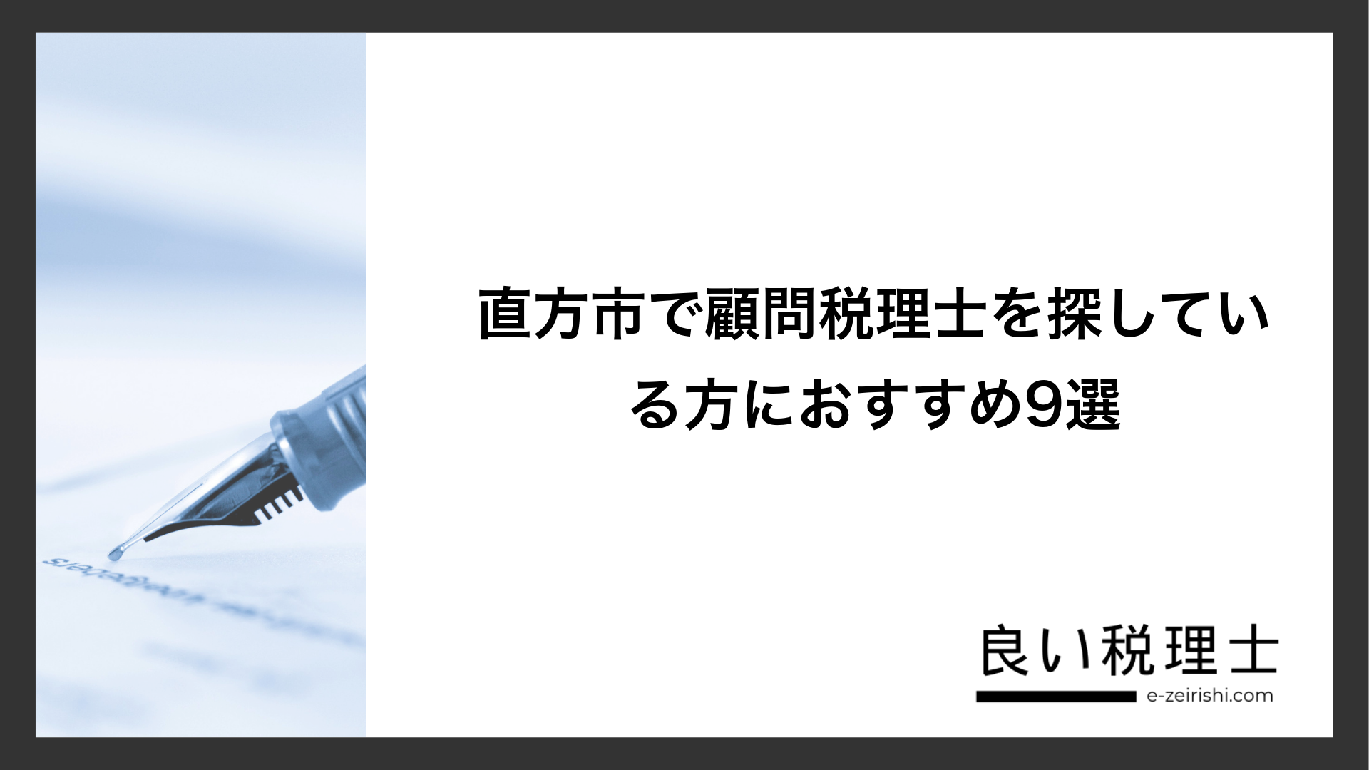 直方市で顧問税理士を探している方におすすめ9選