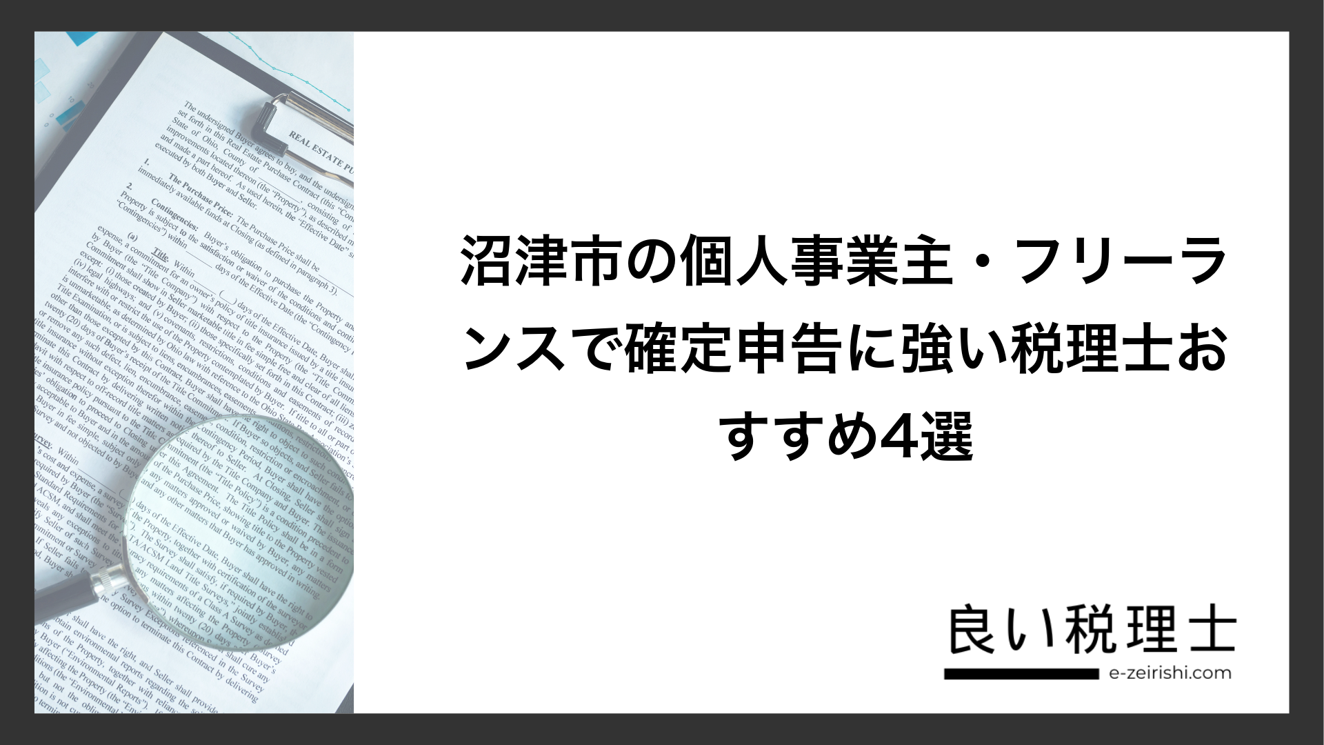 沼津市の個人事業主・フリーランスで確定申告に強い税理士おすすめ4選