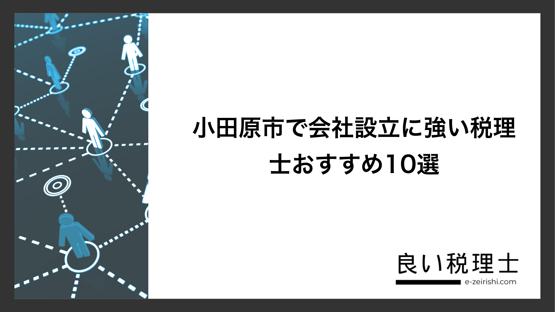 小田原市で会社設立に強い税理士おすすめ10選