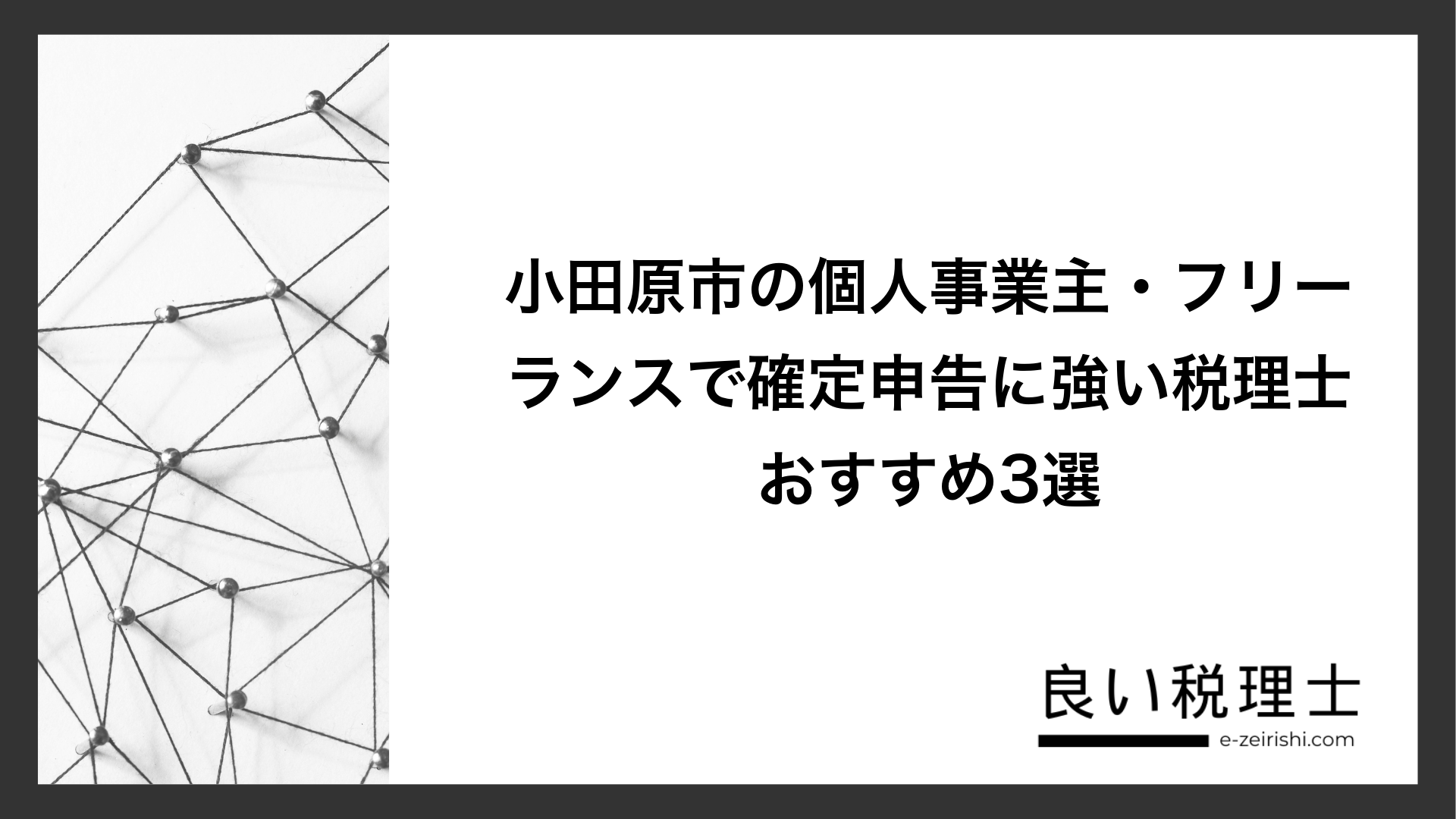 小田原市の個人事業主・フリーランスで確定申告に強い税理士おすすめ3選
