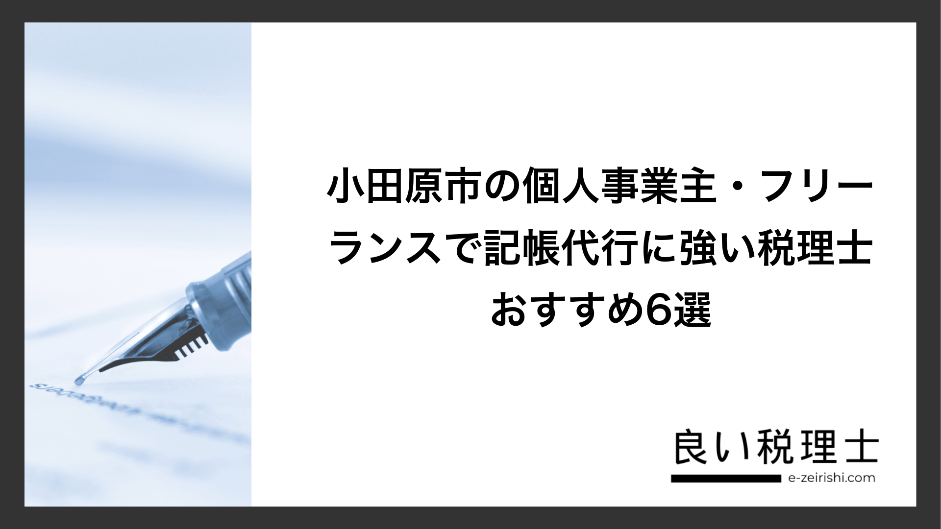 小田原市の個人事業主・フリーランスで記帳代行に強い税理士おすすめ6選
